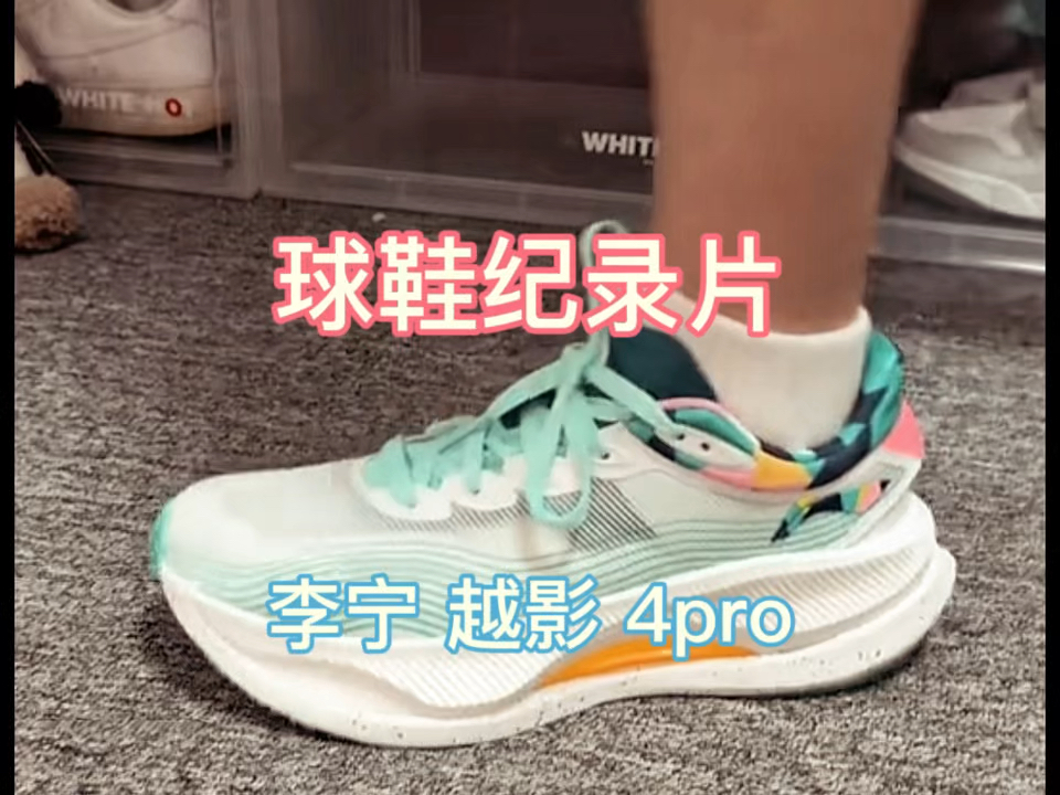 李宁 越影4pro