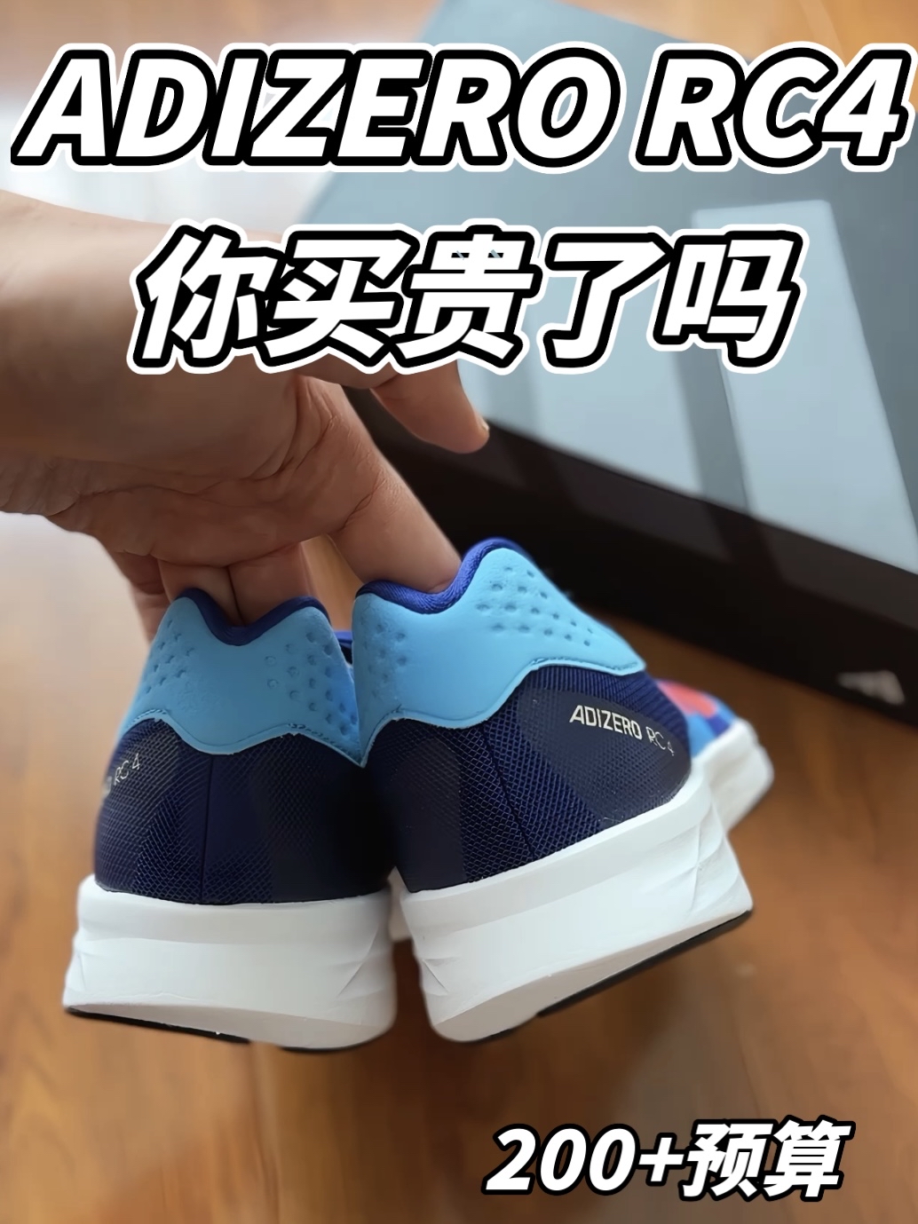 ADIZERO RC4 你买贵了吗？