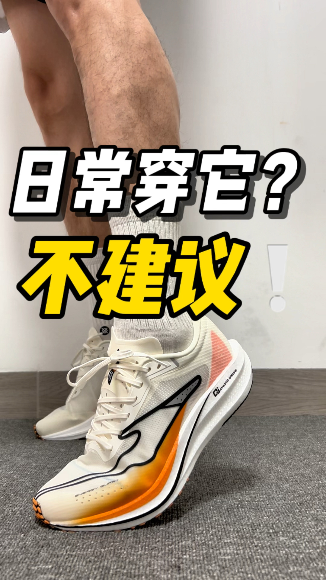 专业跑鞋能不能日常穿？