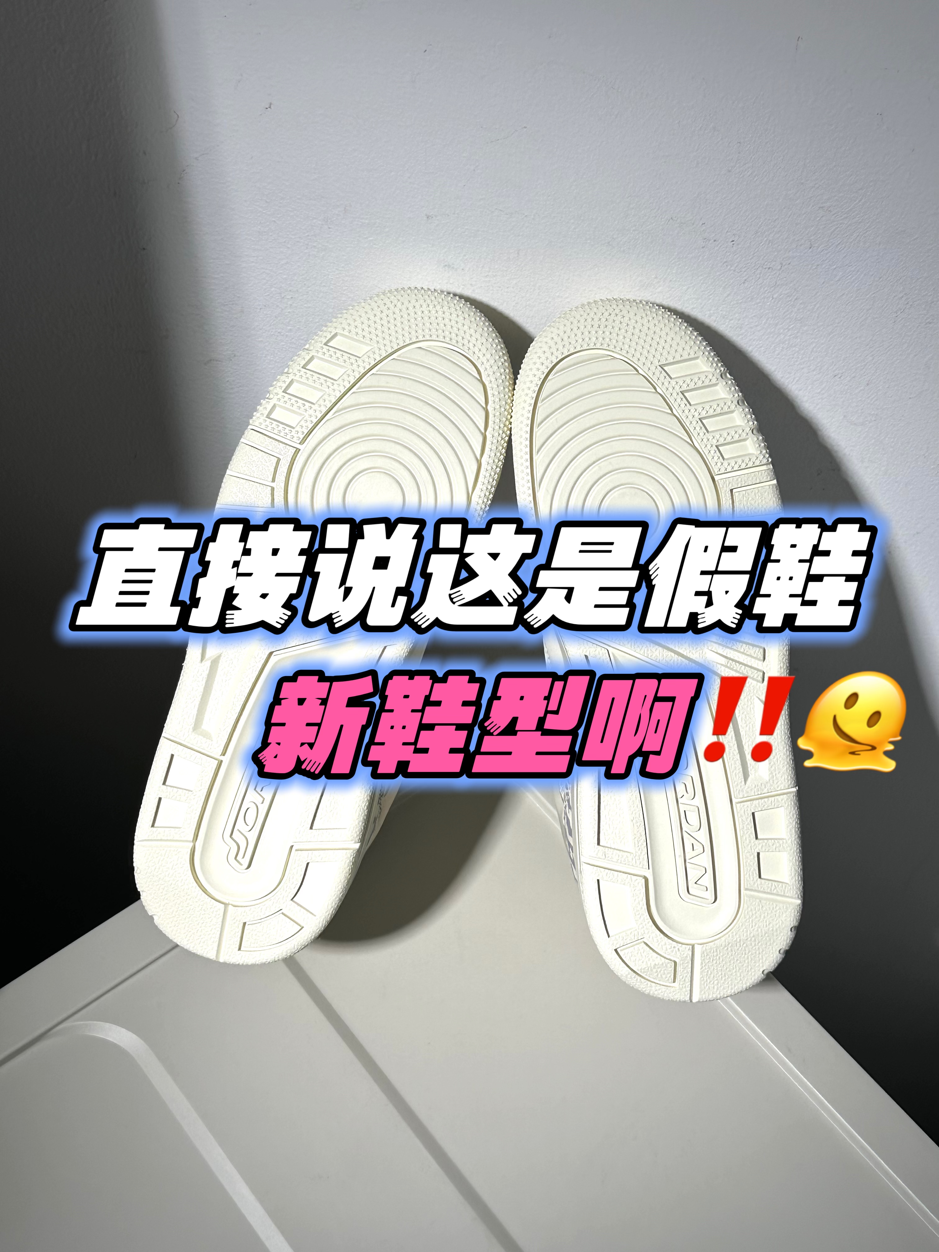 真不是假鞋啊‼️‼️