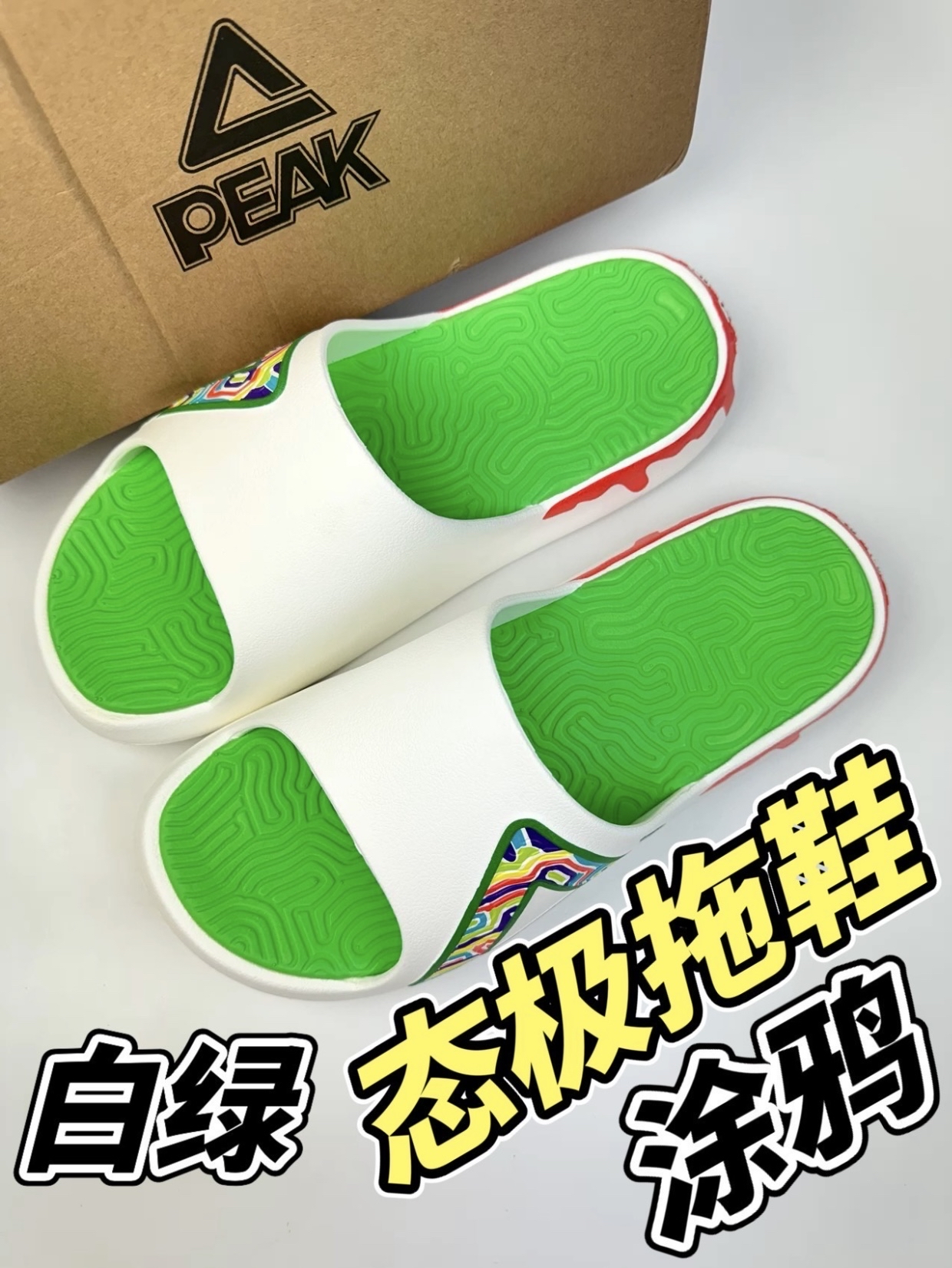 又个性又亮眼的匹克太极拖鞋❓