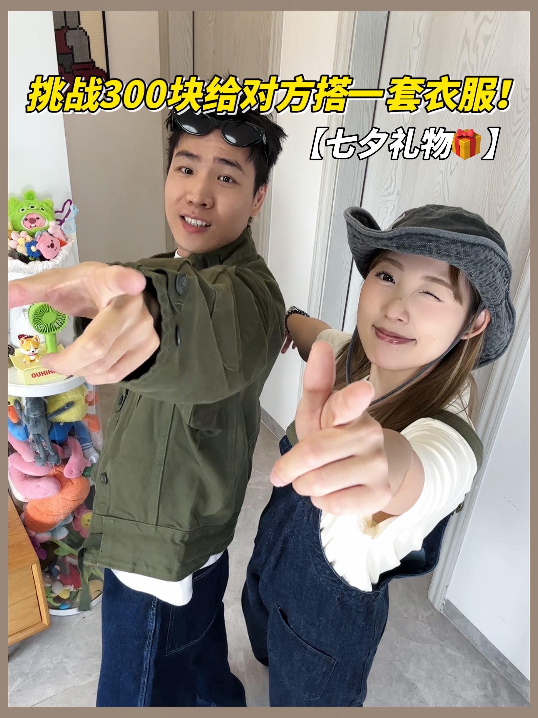 七夕挑战|预算三百给对方搭一套衣服