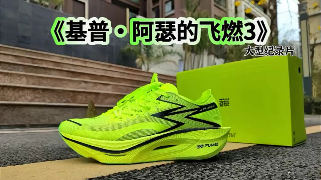 大型纪录片《基普阿瑟的飞燃3》持续为您播出！