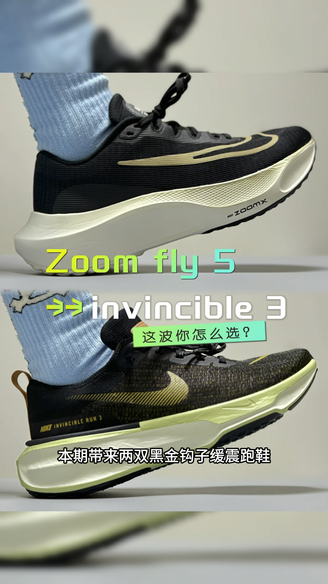 Invincible run 3🆚Zoom fly 5,两双缓震跑鞋你会怎么选?