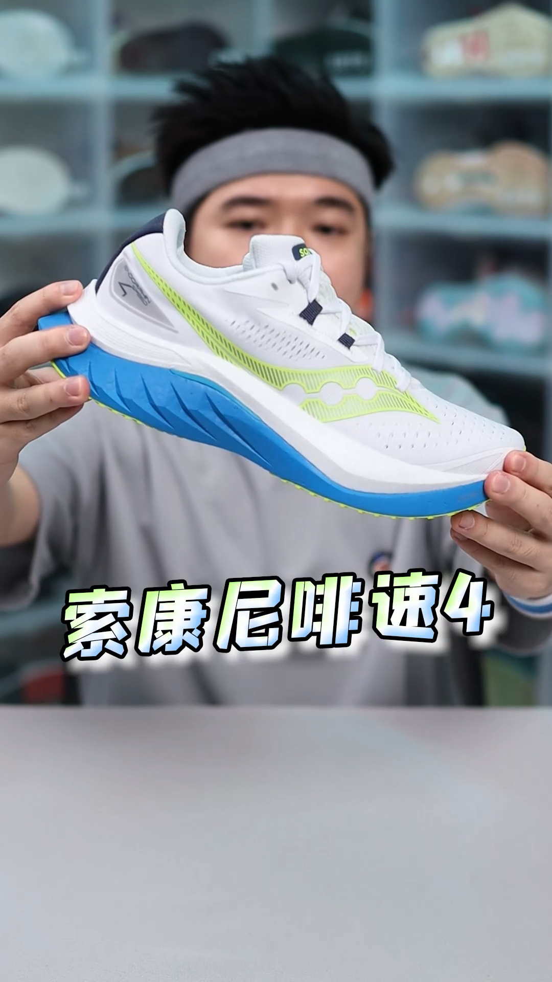 更弹更耐磨,索康尼啡速4可以冲!