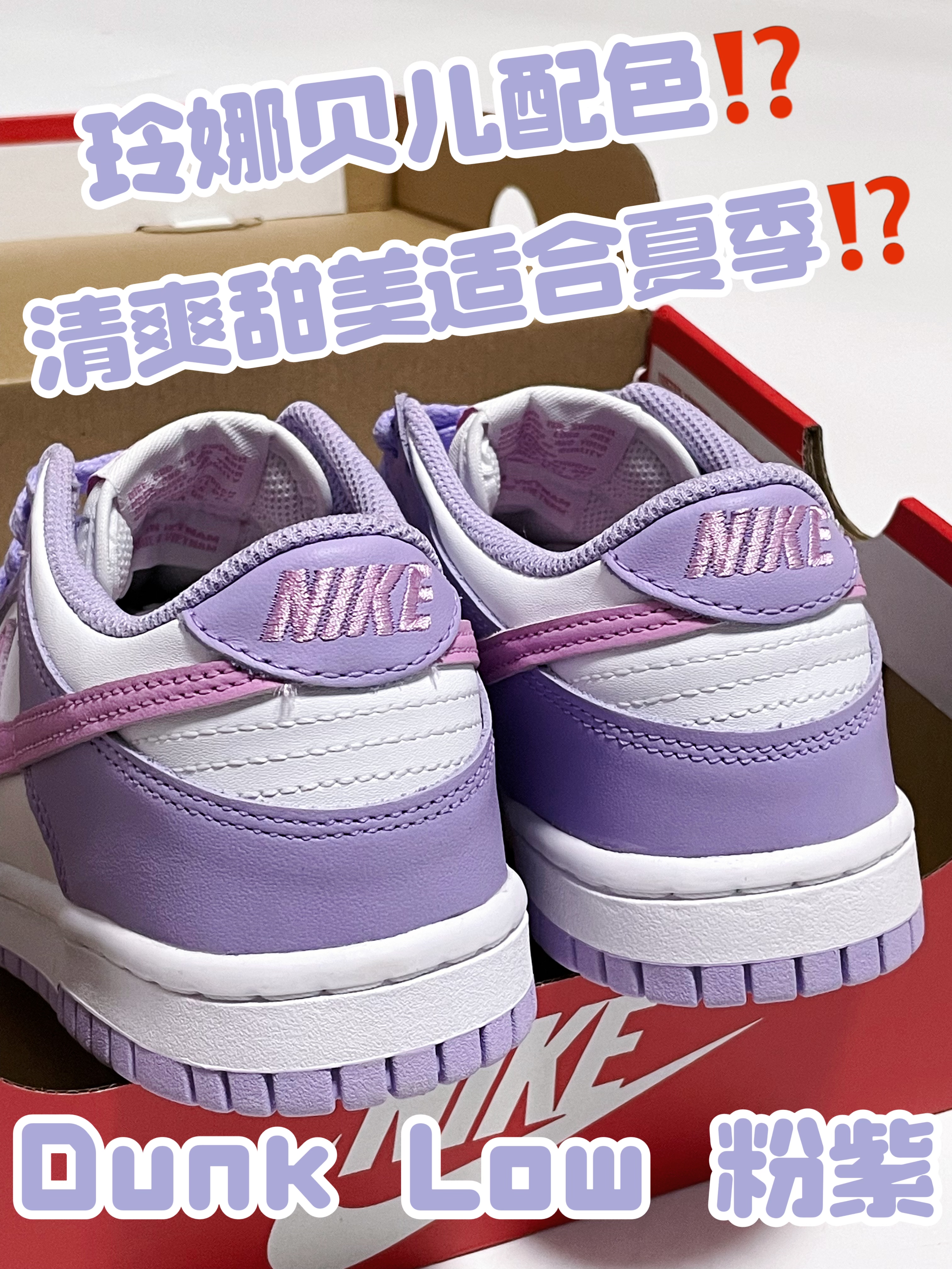 🔥玲娜贝儿配色⁉️清爽甜美的『粉紫』板鞋👟值得入手嘛⁉️