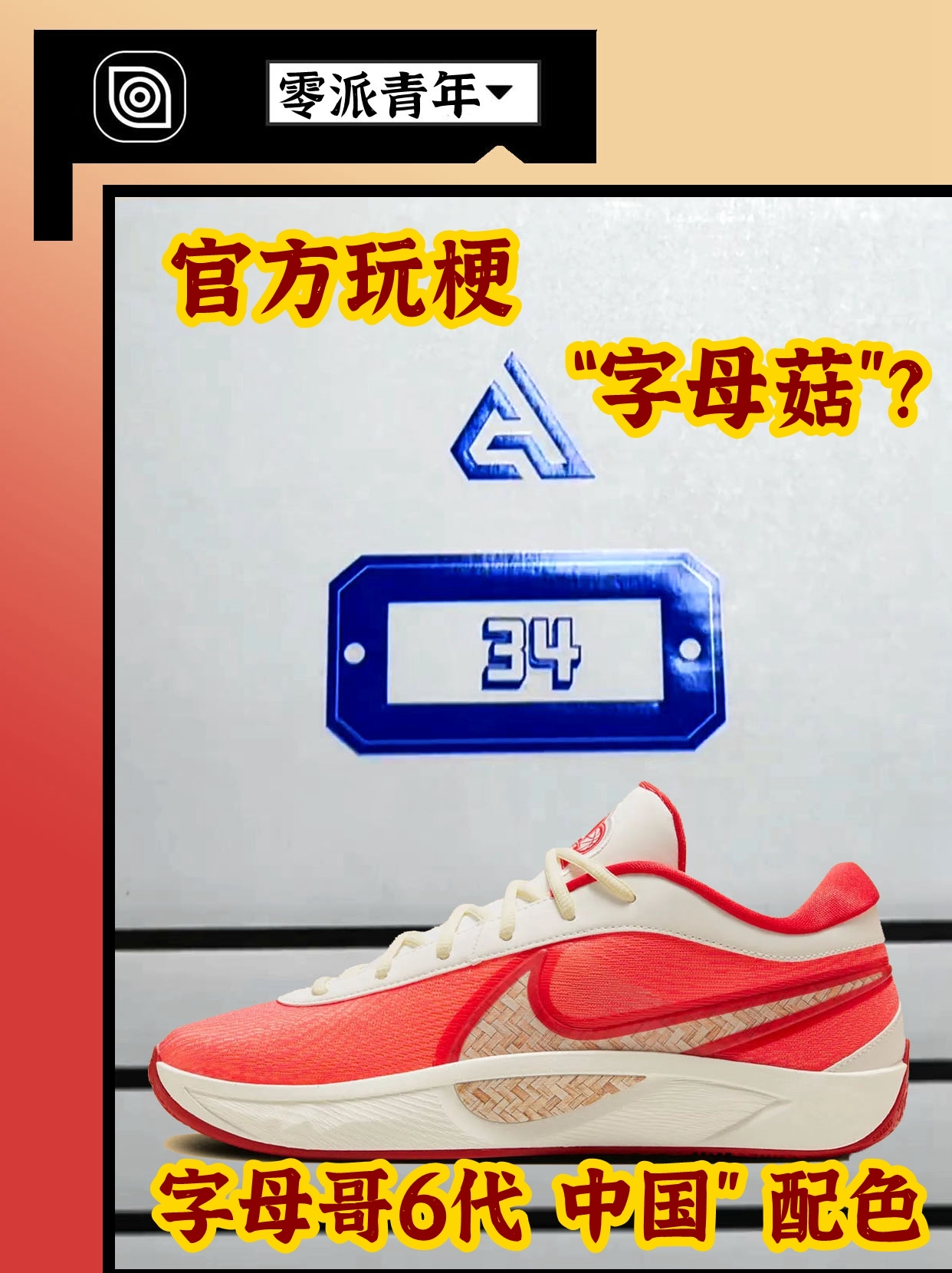 Freak 6 中国配色开箱！NIKE 玩梗“字母菇”？