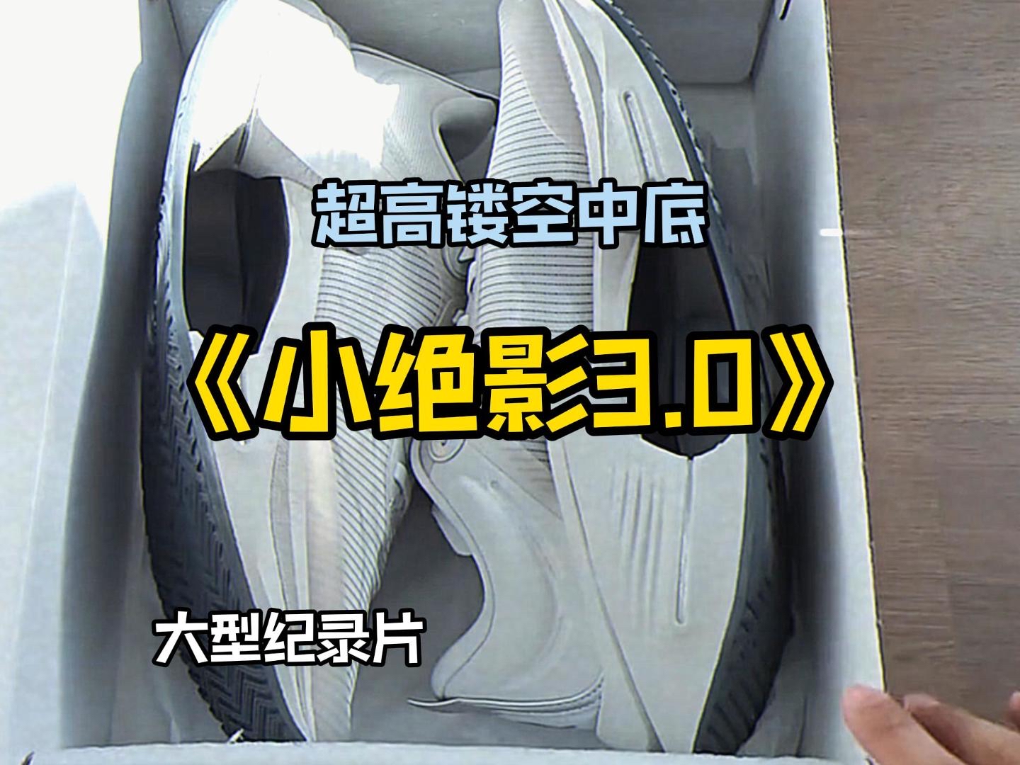 大型纪录片之《大小绝影争霸赛》