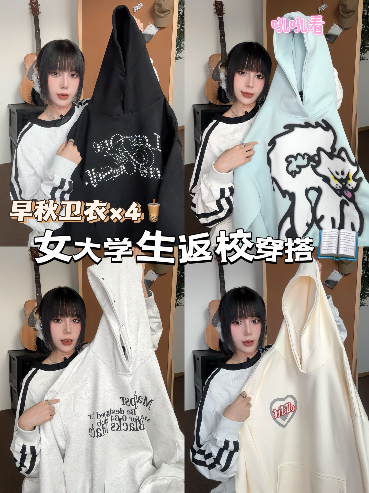 早秋卫衣×4️⃣女大学生返校穿搭🐈来抄作业📖