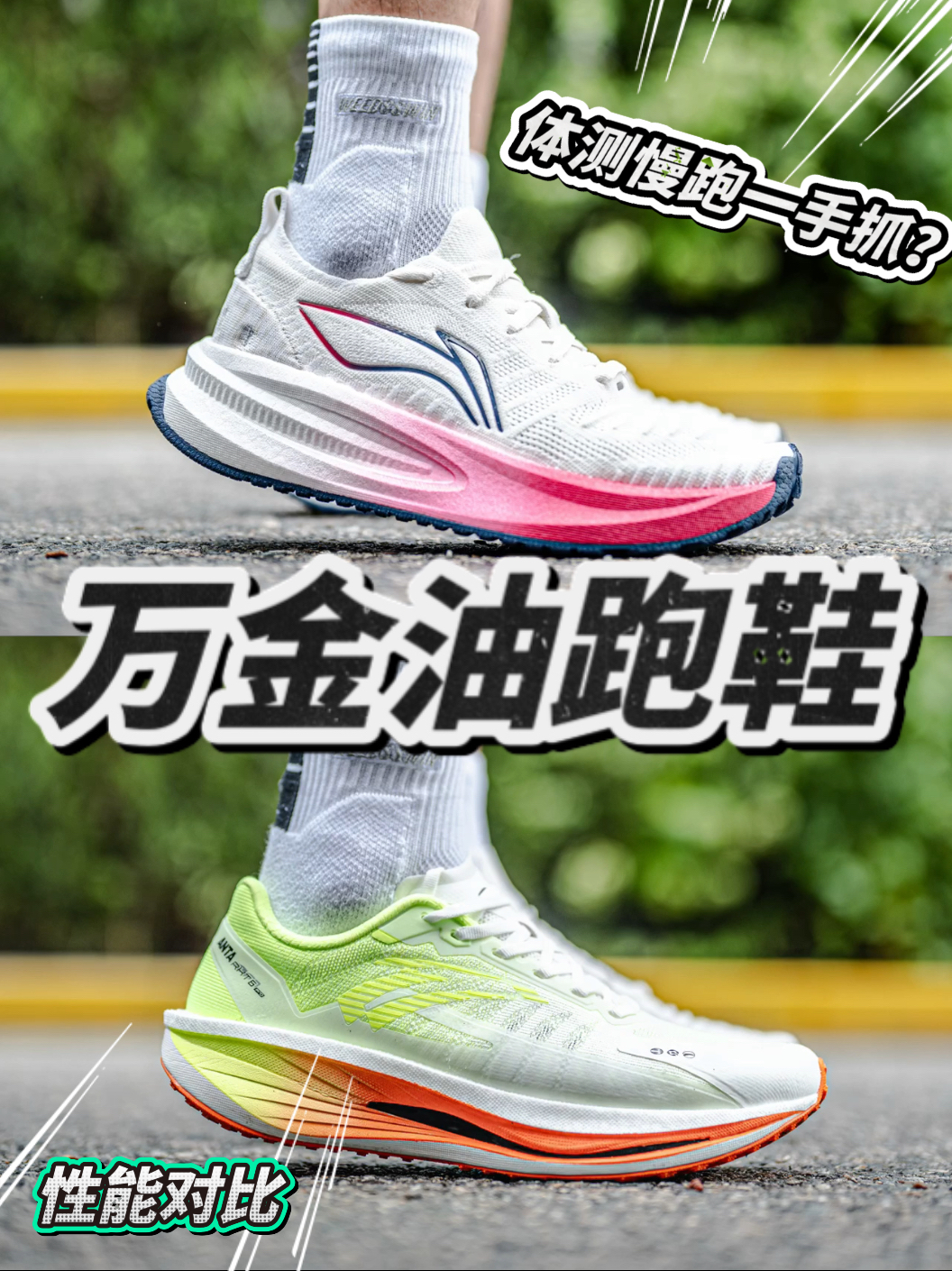 适配多场景的万金油跑鞋？悠适与火箭6.0你怎么选！