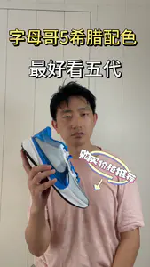 字母哥5希腊配色最好看五代