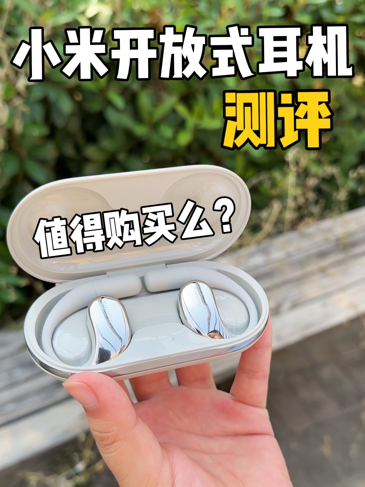 小米第一款开放式耳机使用体验，值得购买么？