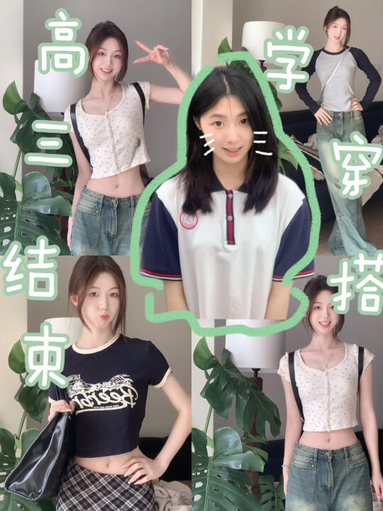 准大一在家学穿搭～
