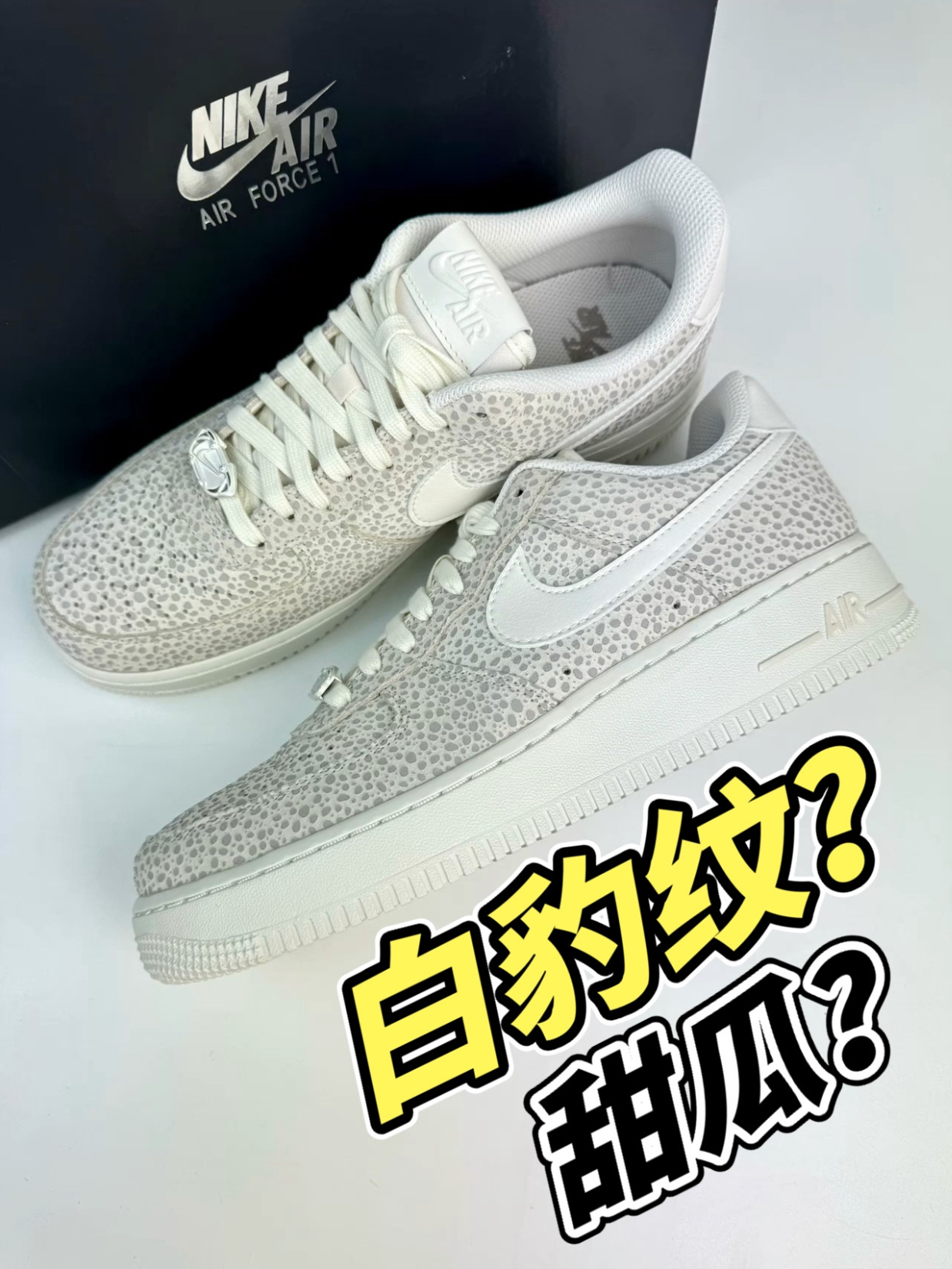 新鞋开箱｜Air Force 1 白色(白甜瓜)