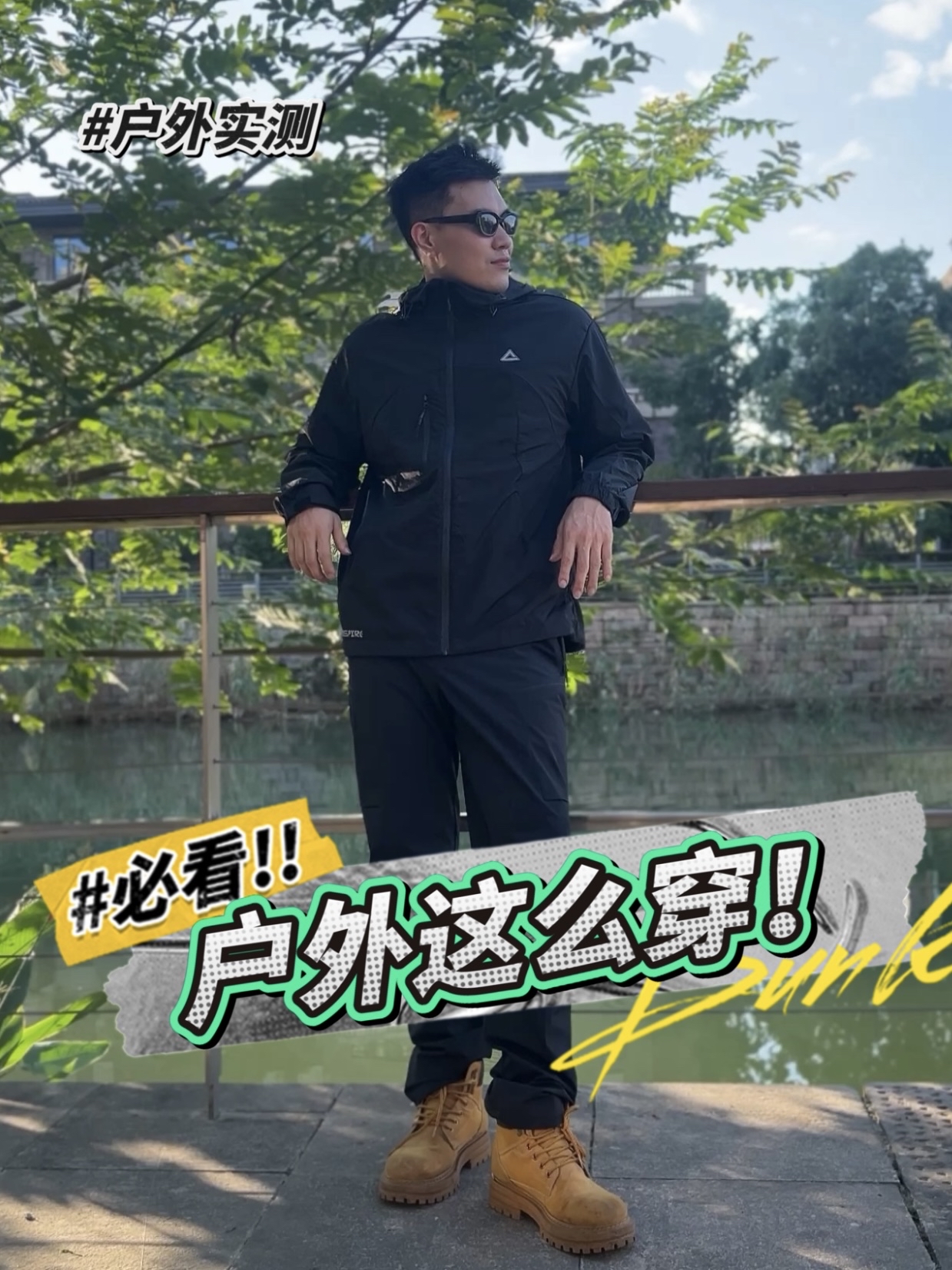 🌞快乐户外这么穿 帅气又实用！