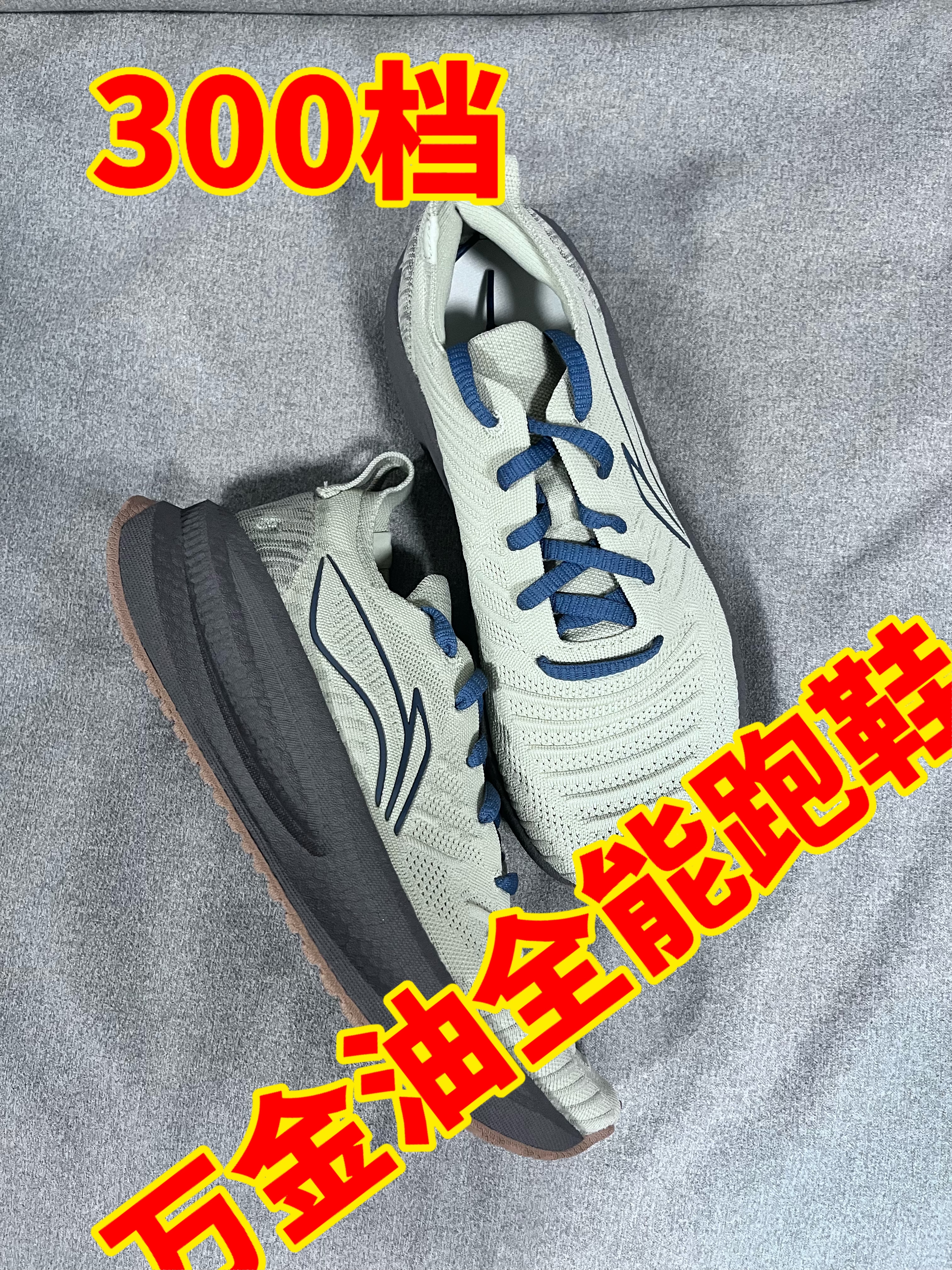 300档万金油跑鞋,未来还会降价!
