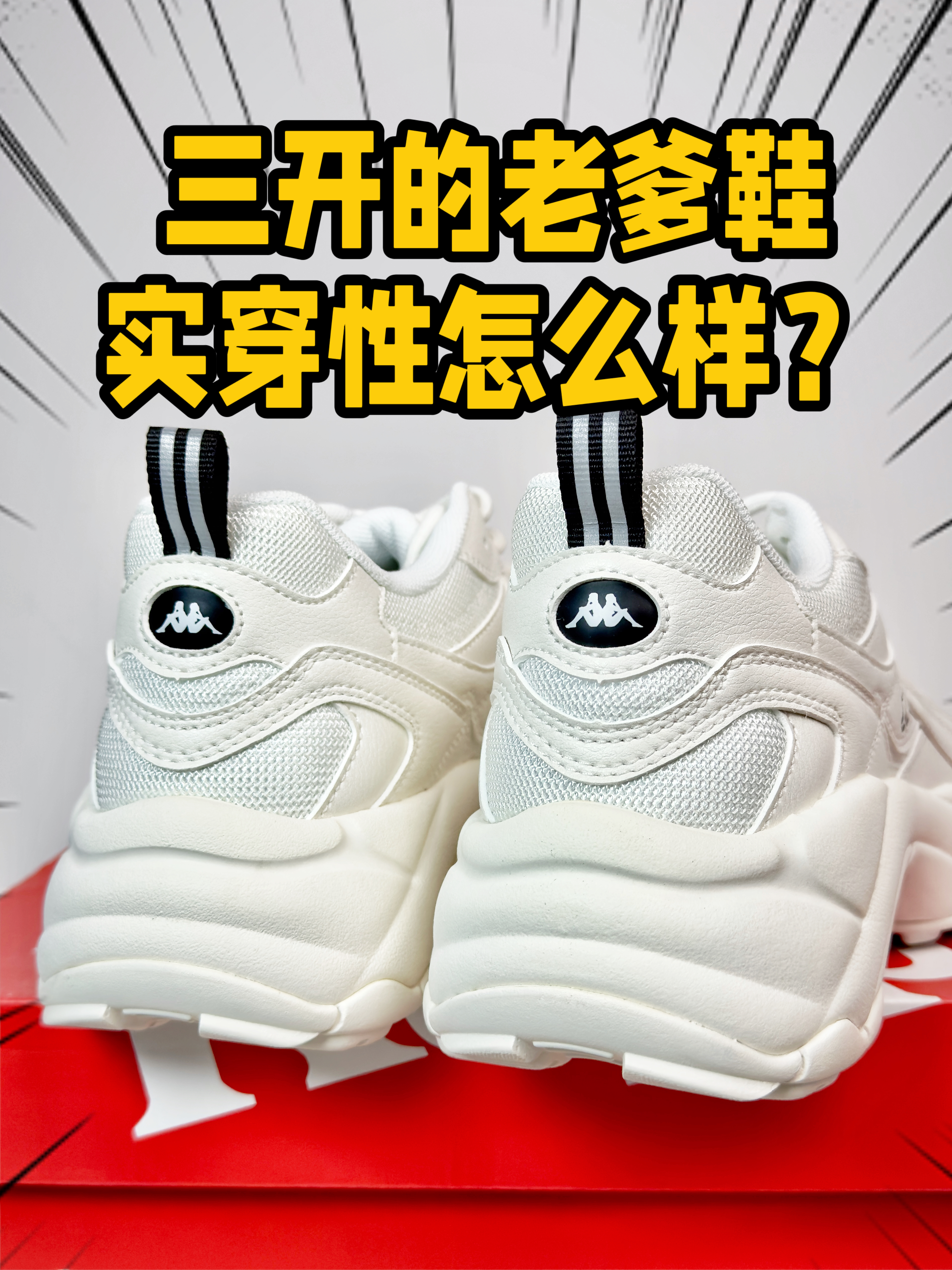 三开复古老爹鞋脚感真不错啊‼️