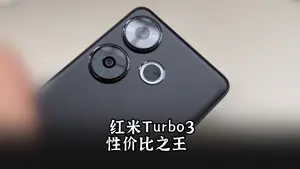 千元机性价比之王,红米turbo3