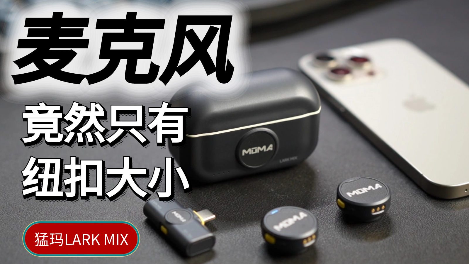麦克风竟然只有纽扣大小,猛玛LARK MIX到底好不好用?