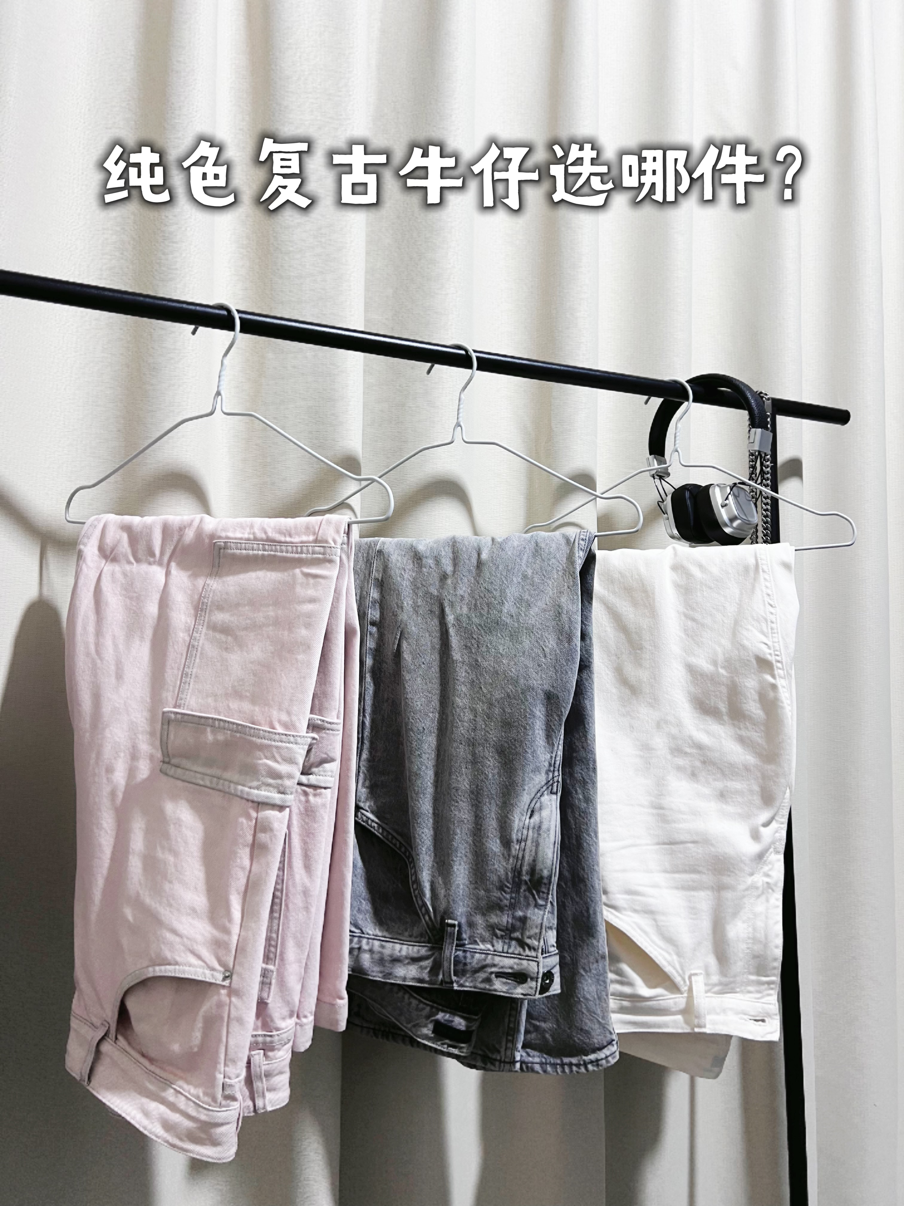 夏秋Outfit | 纯色复古水洗牛仔裤基础款