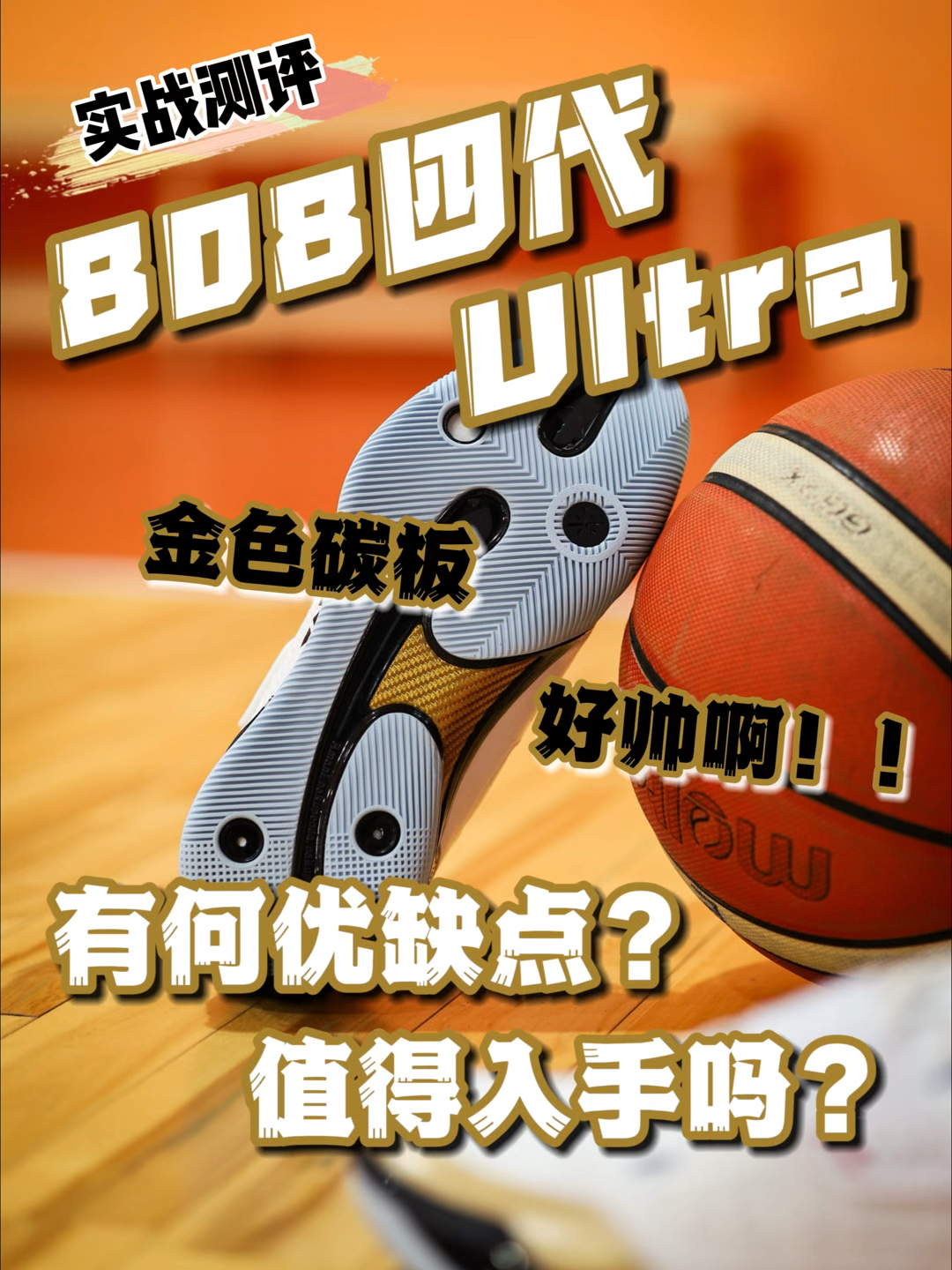 实战测评｜808四代Ultra性能表现如何？值不值得买？