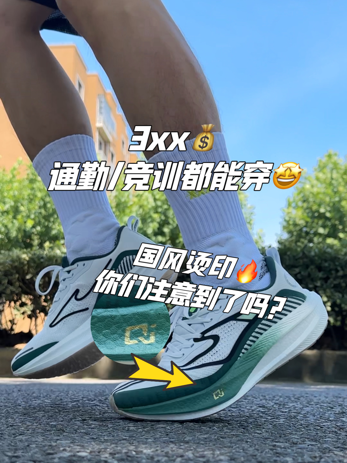 3xx💰能通勤的竞训鞋?是你们心中年度前三吗?🤩