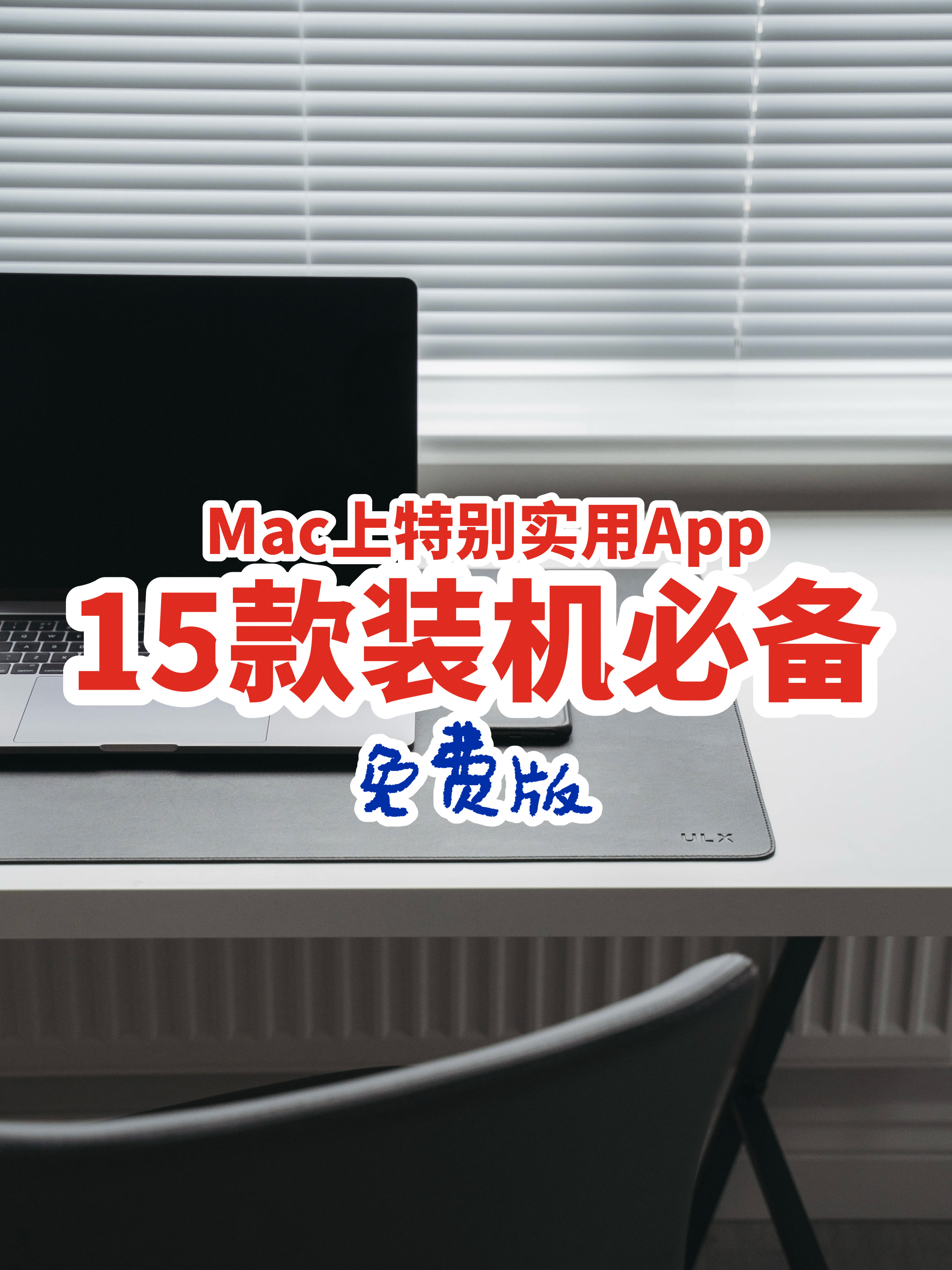 Mac上免费实用的15款APP,这才是你们需要的装机必备