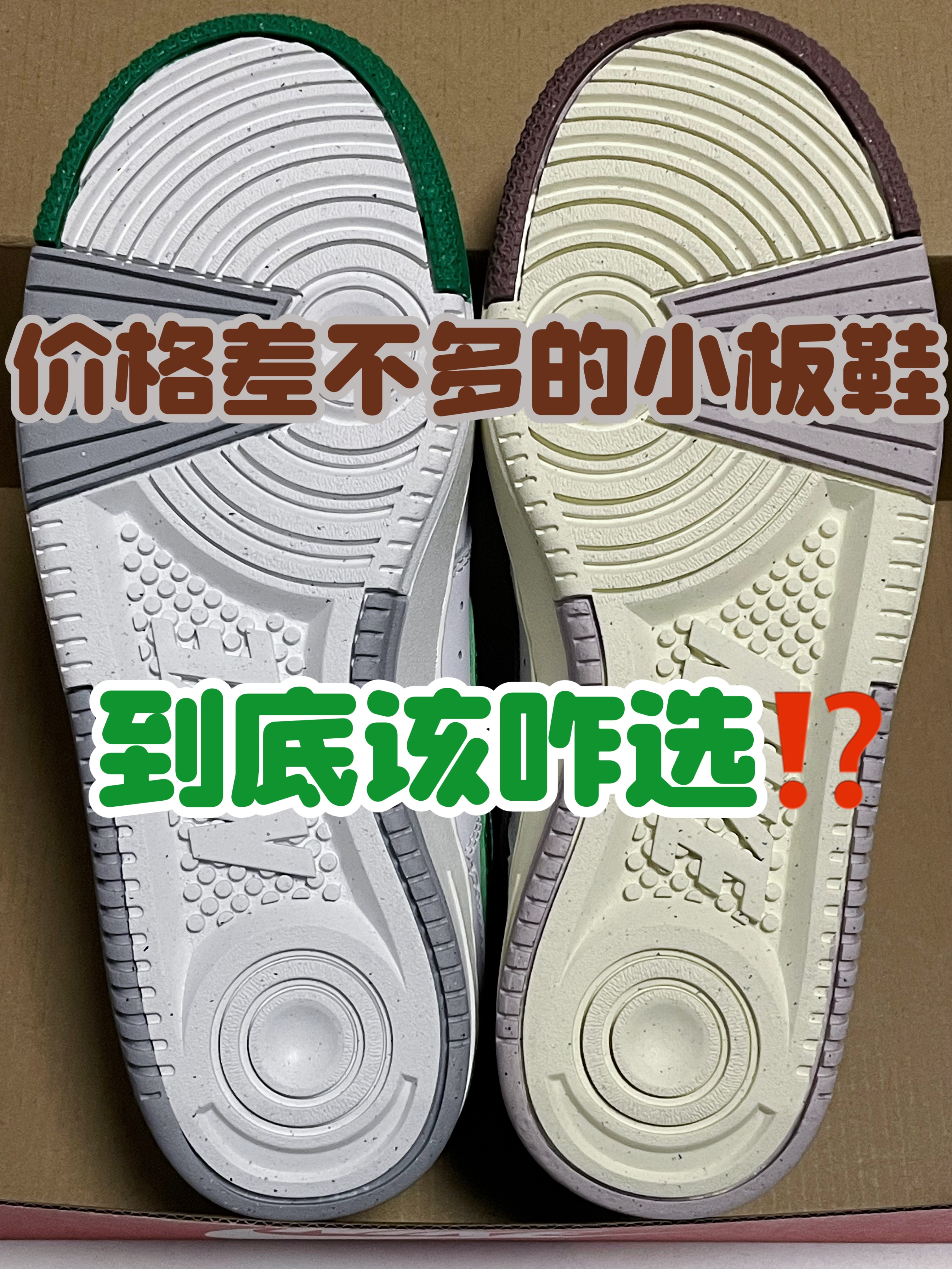 🔥价格差不多的小板鞋👟,到底该咋选⁉️