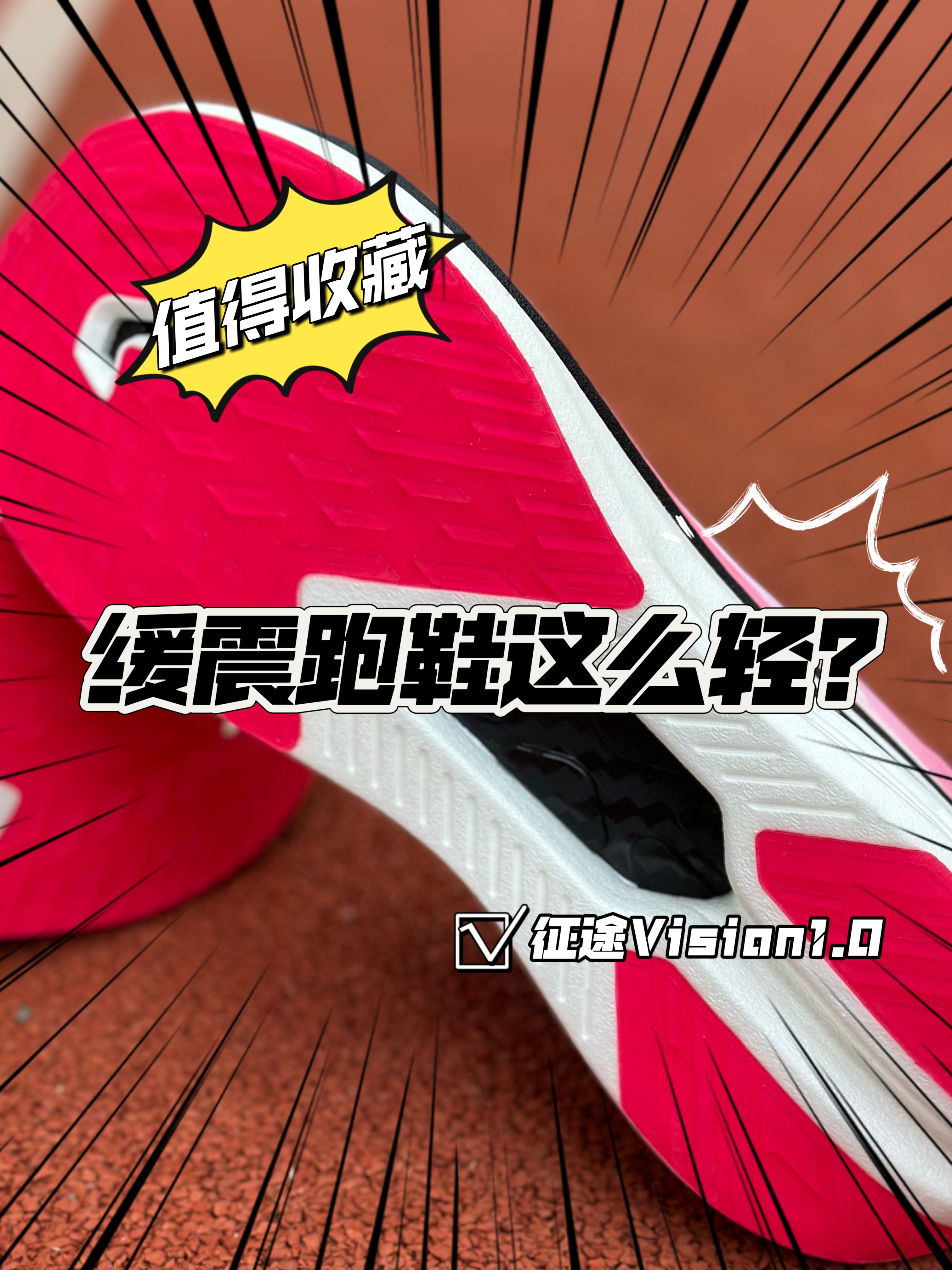 📢不得不说｜这双樱花粉的征途1.0还是挺能打的🏃🏻‍♂️