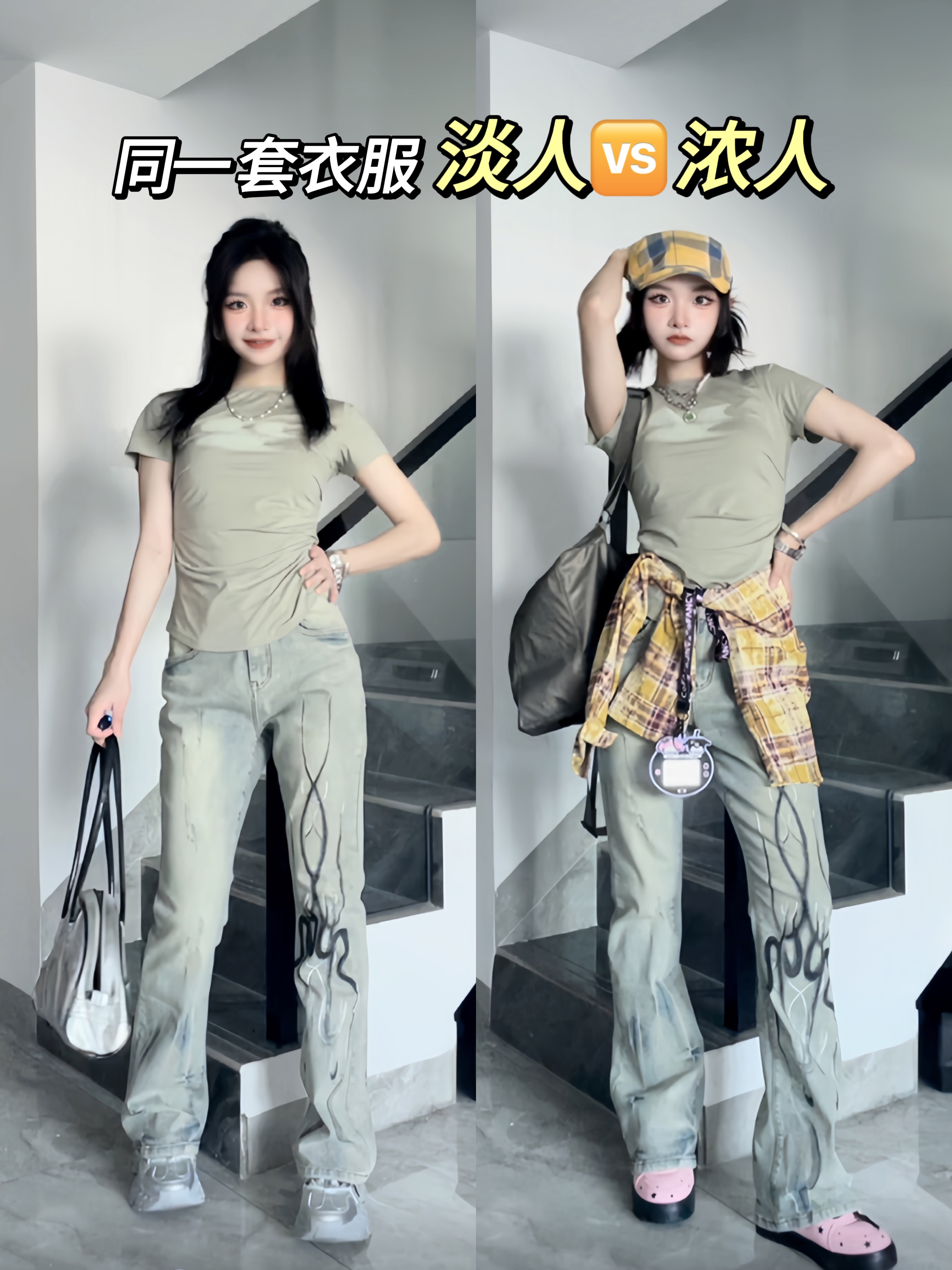 元气开学｜淡人🆚浓人穿搭底层逻辑