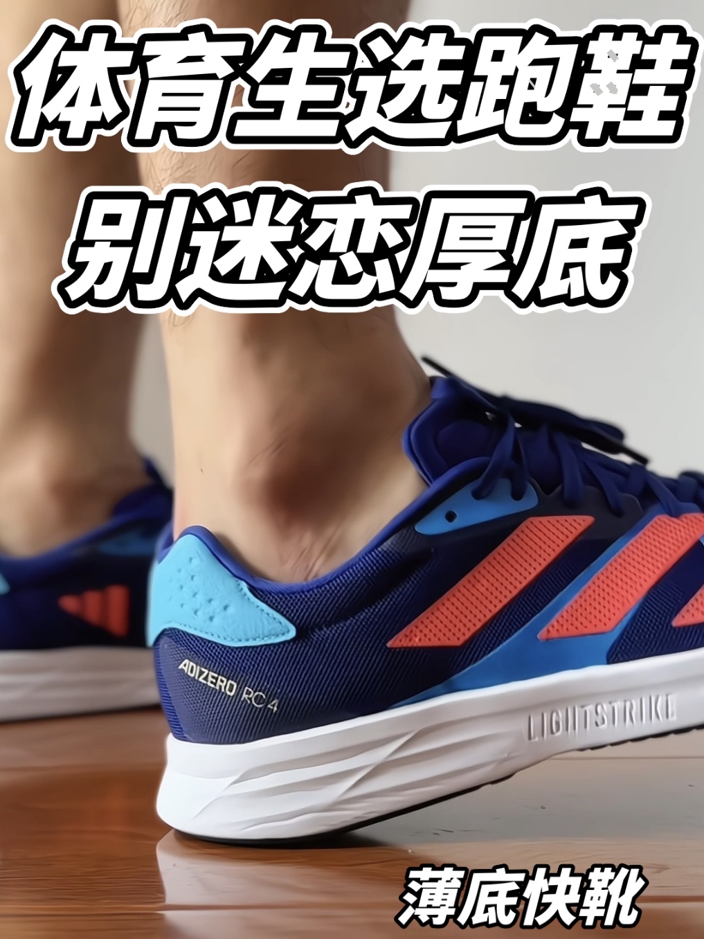 体育生选跑鞋 别迷恋厚底！