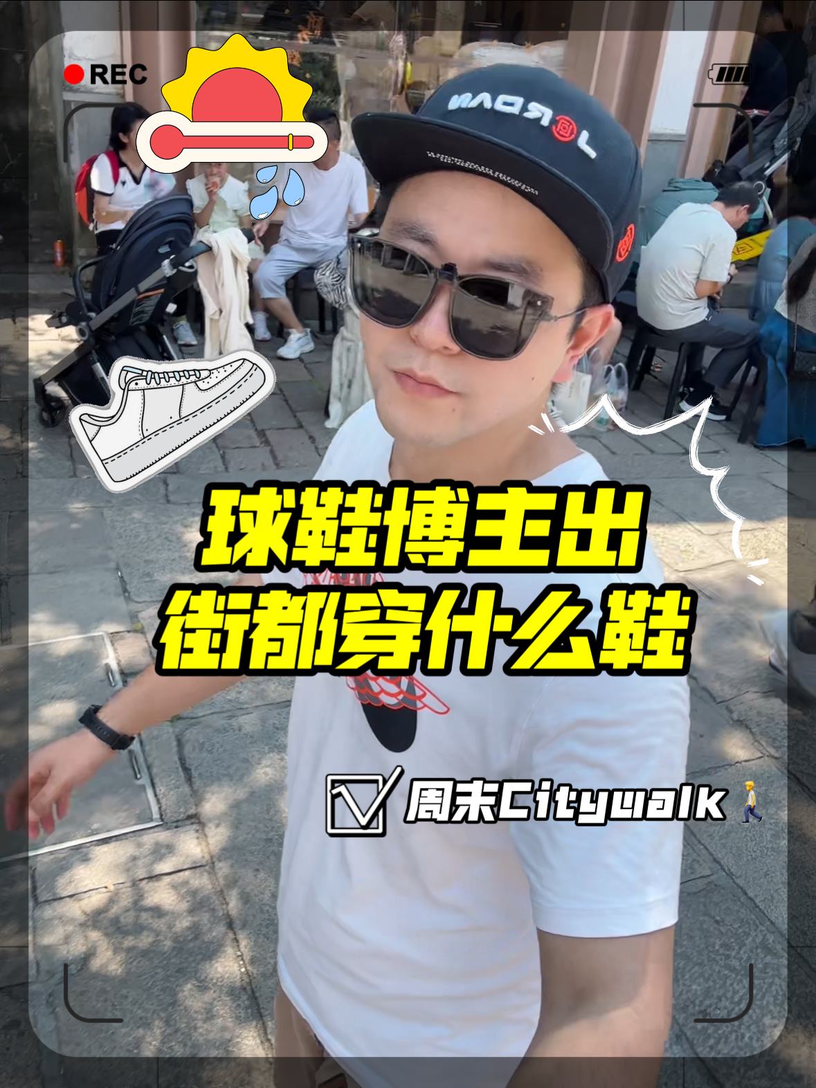 🚶周末Citywalk｜看看球鞋博主出门都穿什么鞋👟