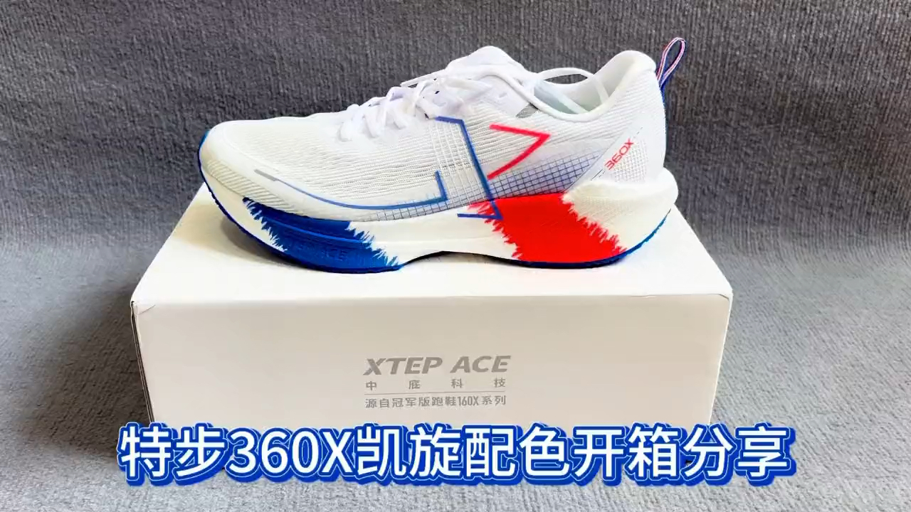 特步360X凯旋配色开箱分享