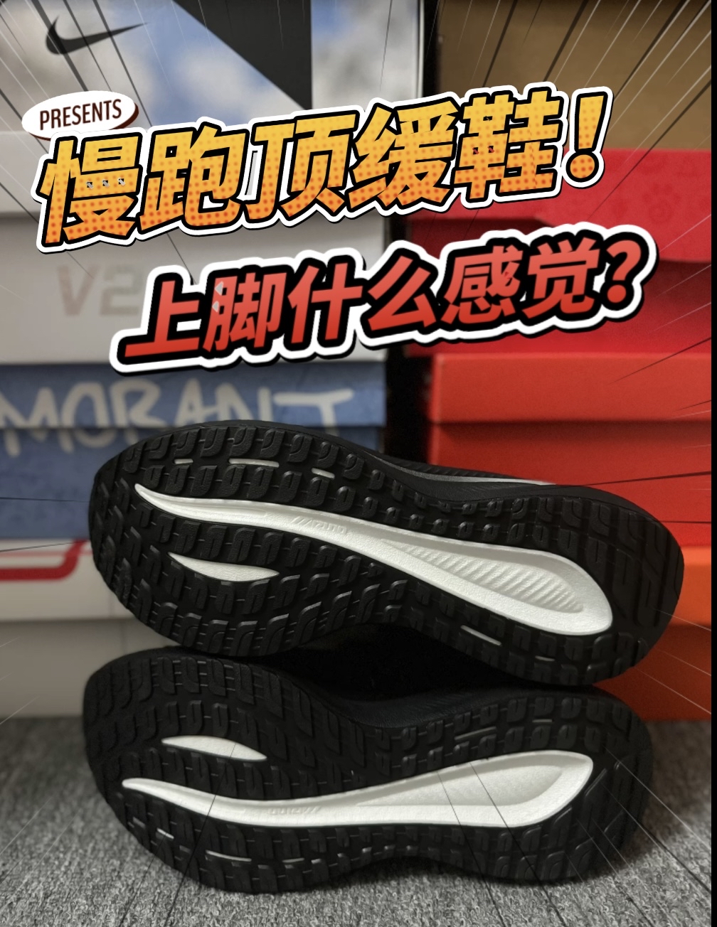 顶级缓震跑鞋上脚什么感觉?