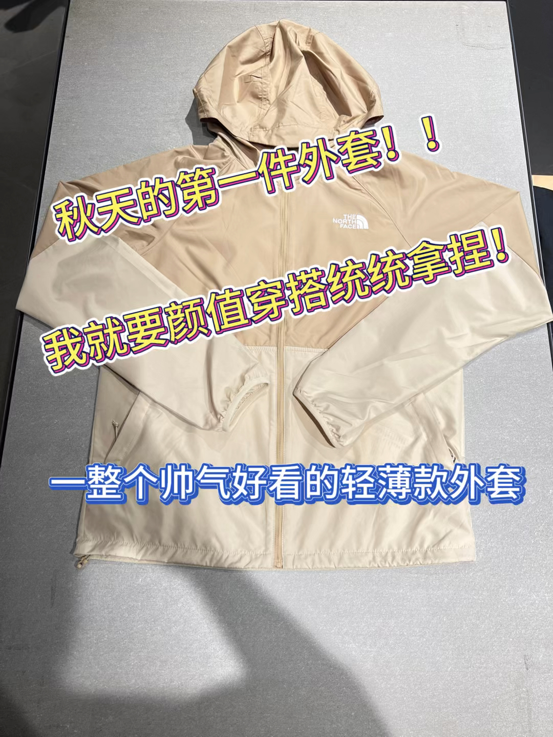 秋天的第一件外套！！我就要颜值穿搭统统拿捏
