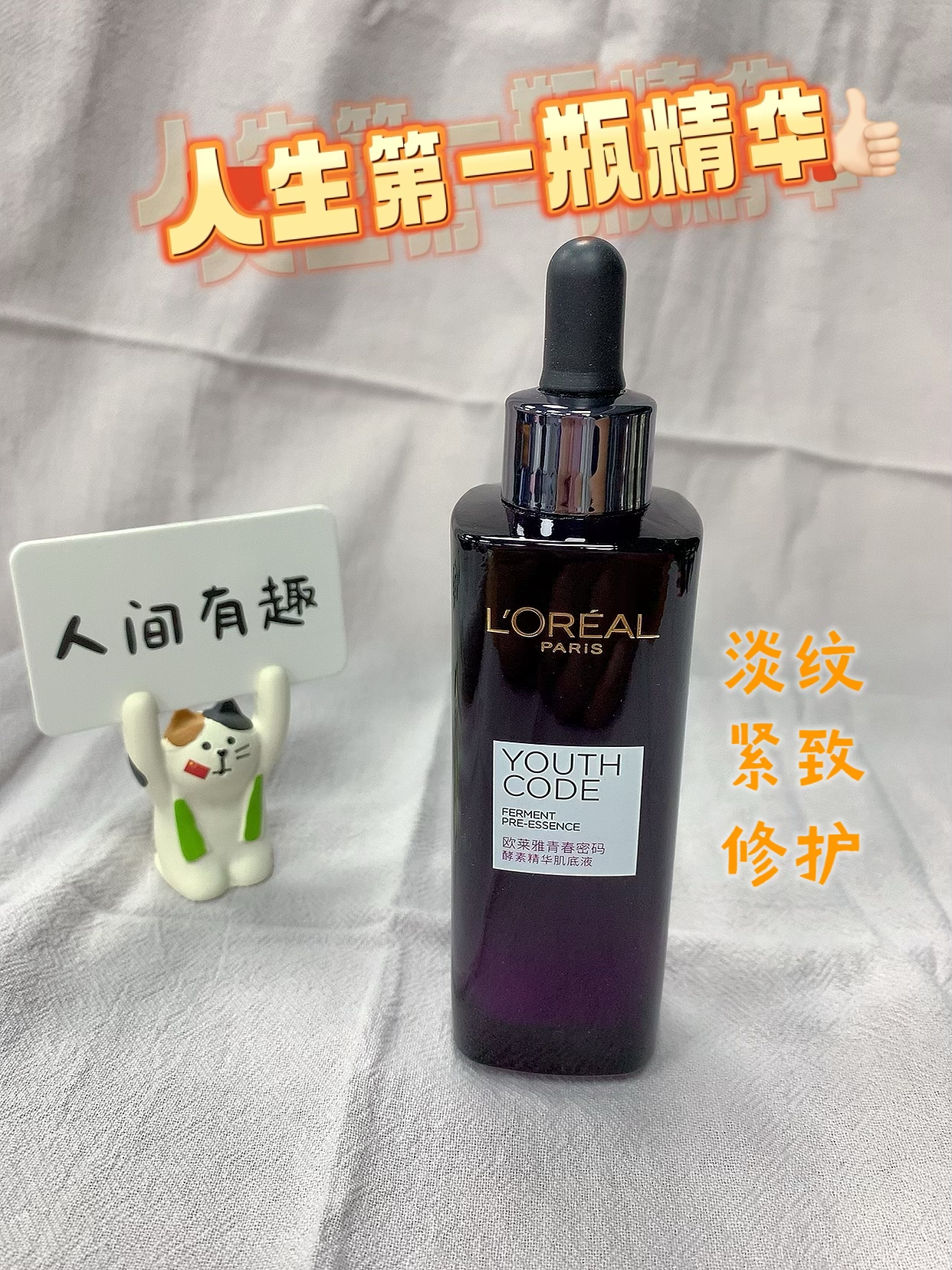 欧莱雅小黑瓶~第一支抗初老精华