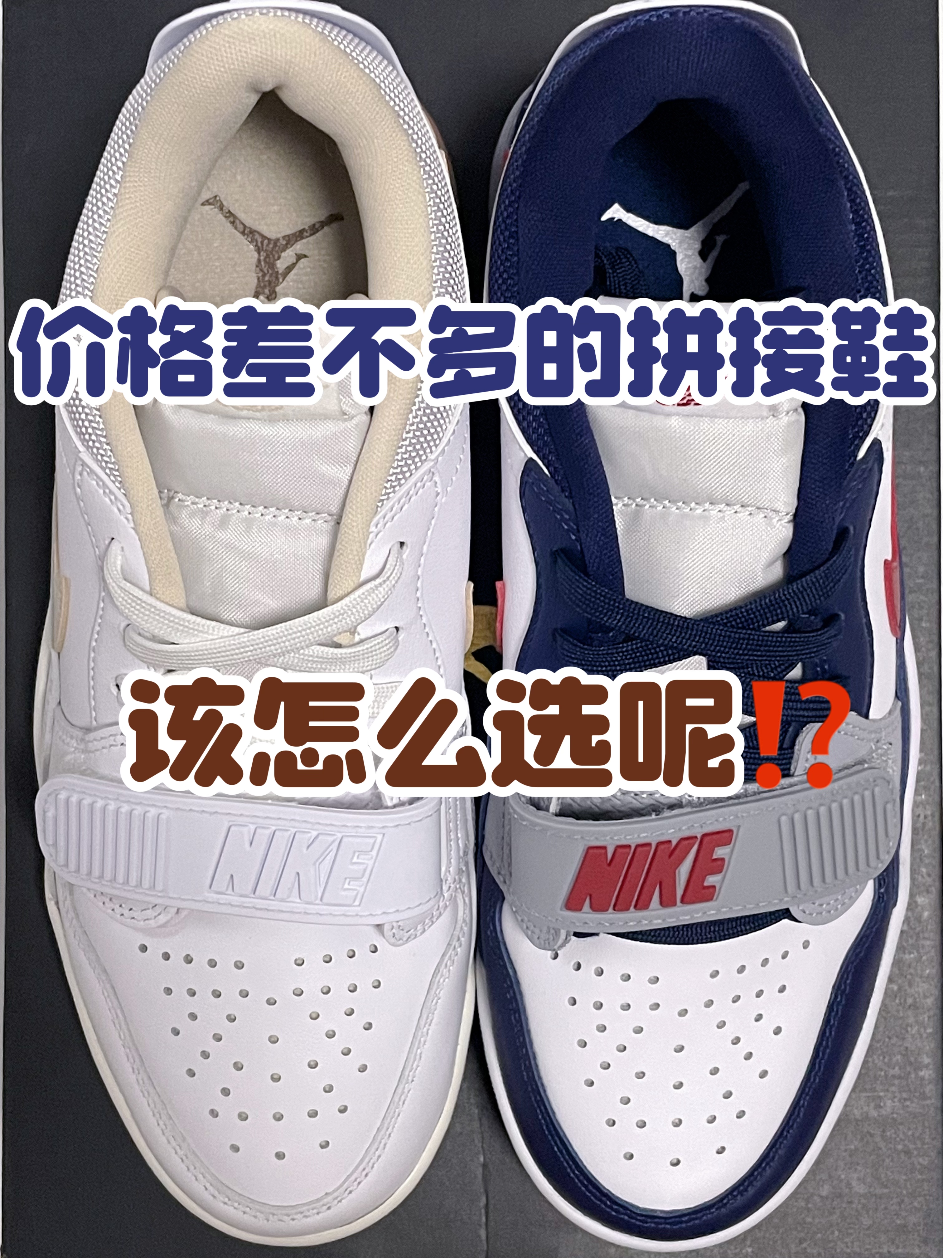 🔥价格差不多的拼接鞋,该怎么选呢⁉️