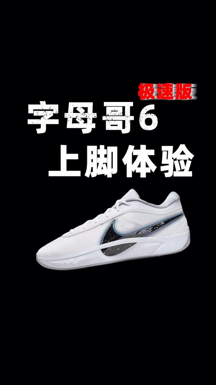 字母哥6极速抽象测评