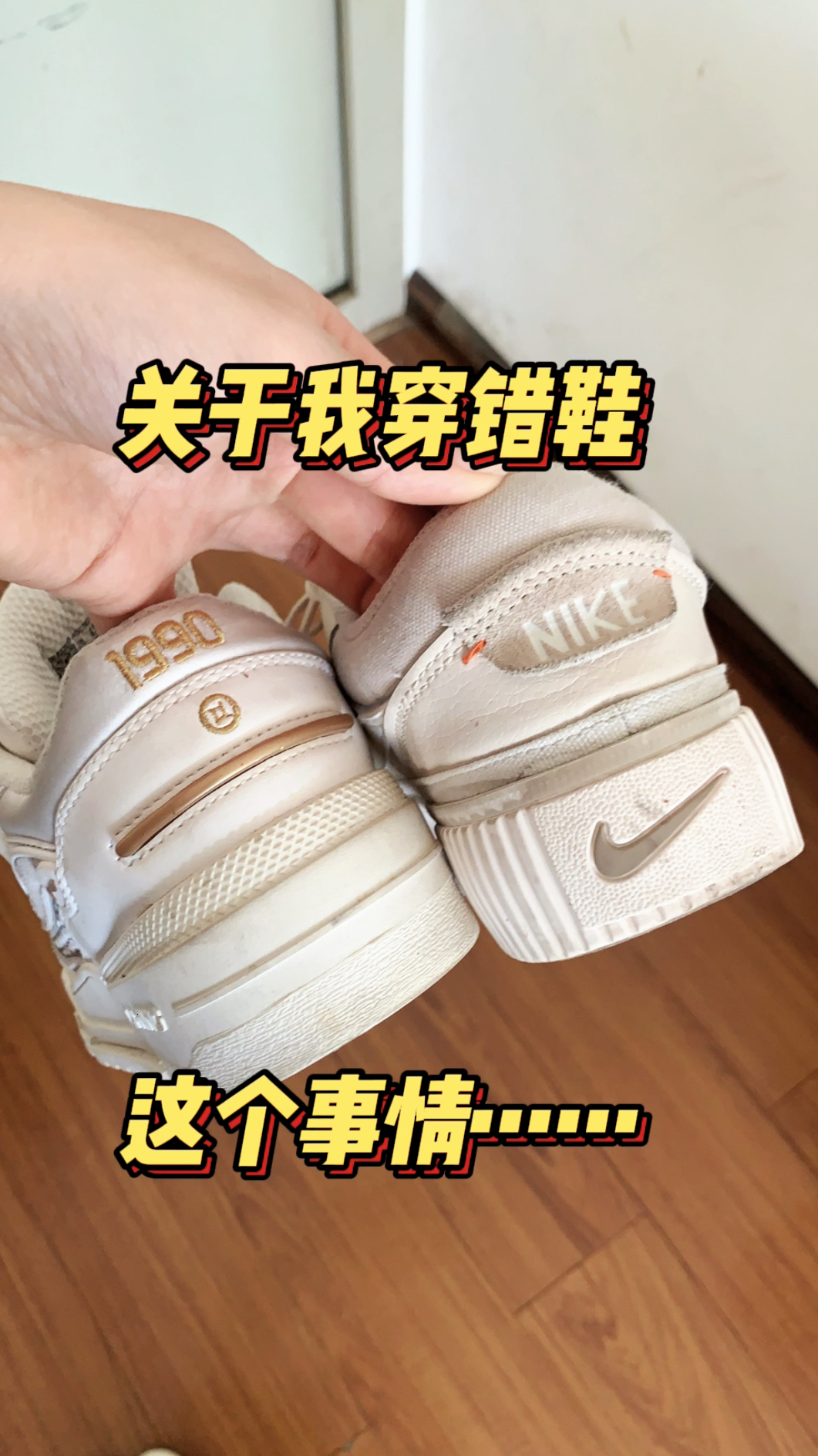 ⚠️关于我穿错鞋子这个事情……还怪搭的❗️