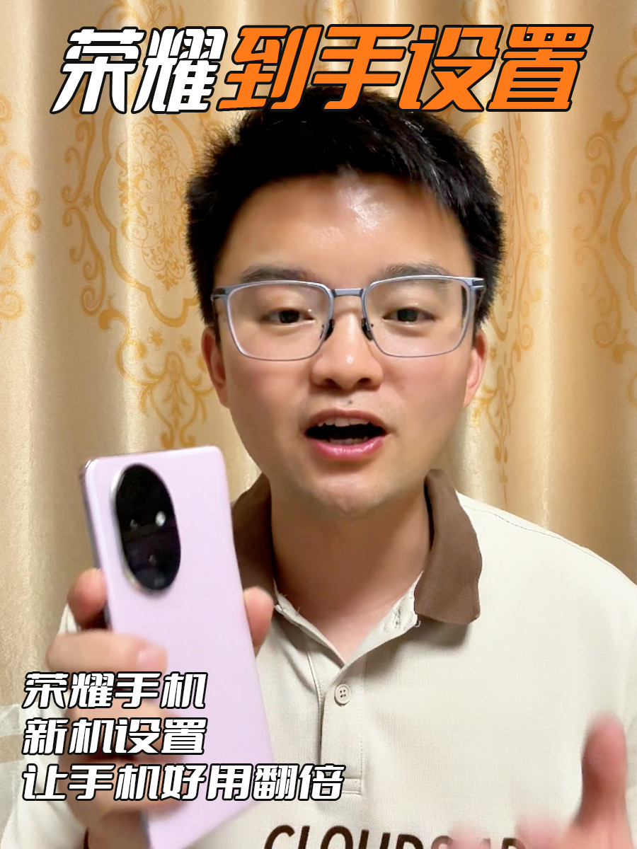 荣耀手机到手必做6个设置，让手机好用翻倍