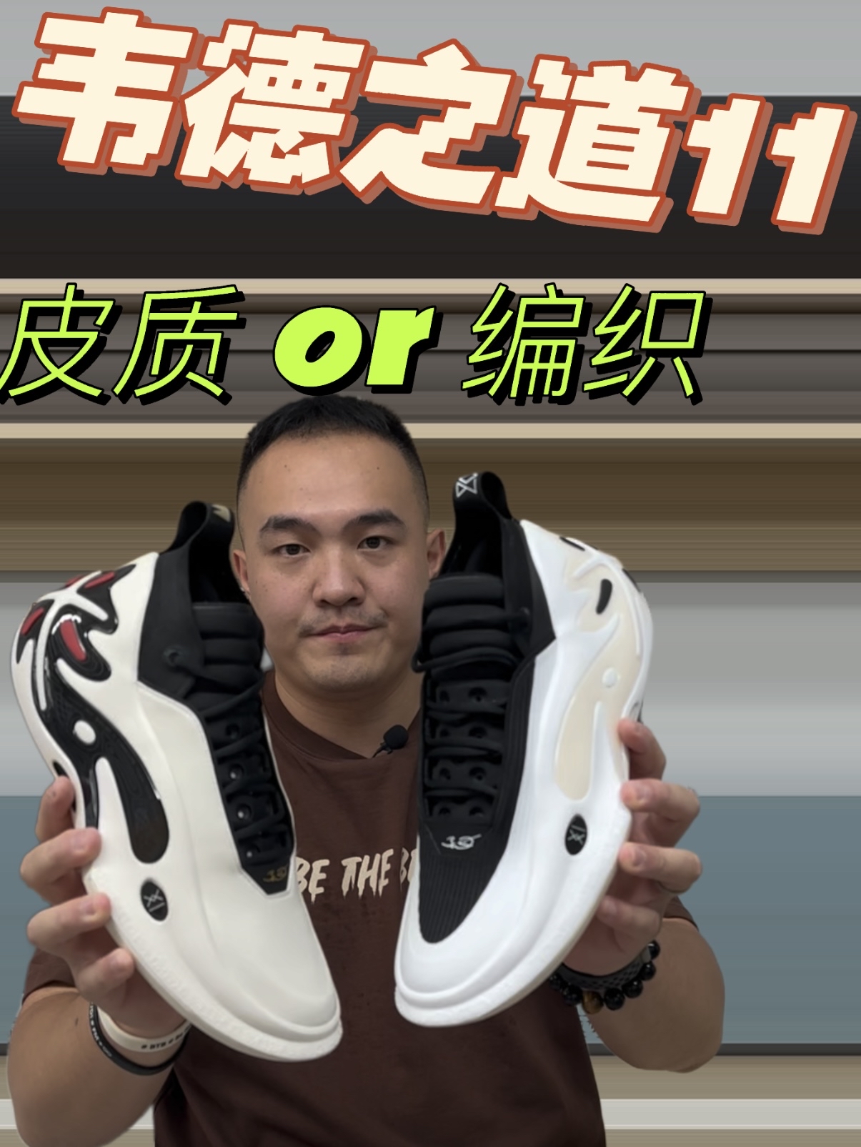 韦德11皮质和编织面怎么选?# Niko鞋评