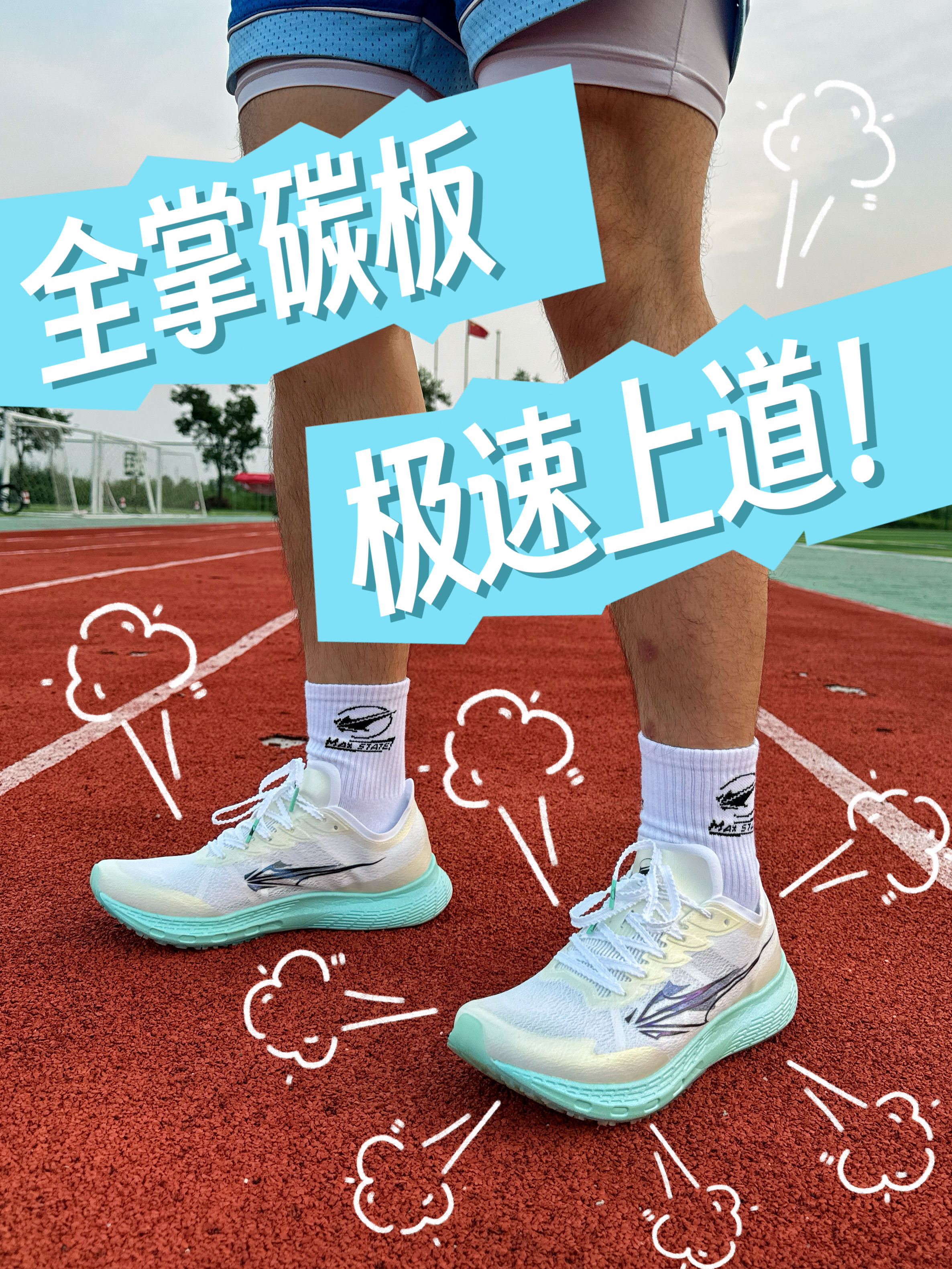 跑鞋怎么选?全掌碳板极速上道!全力拉满!