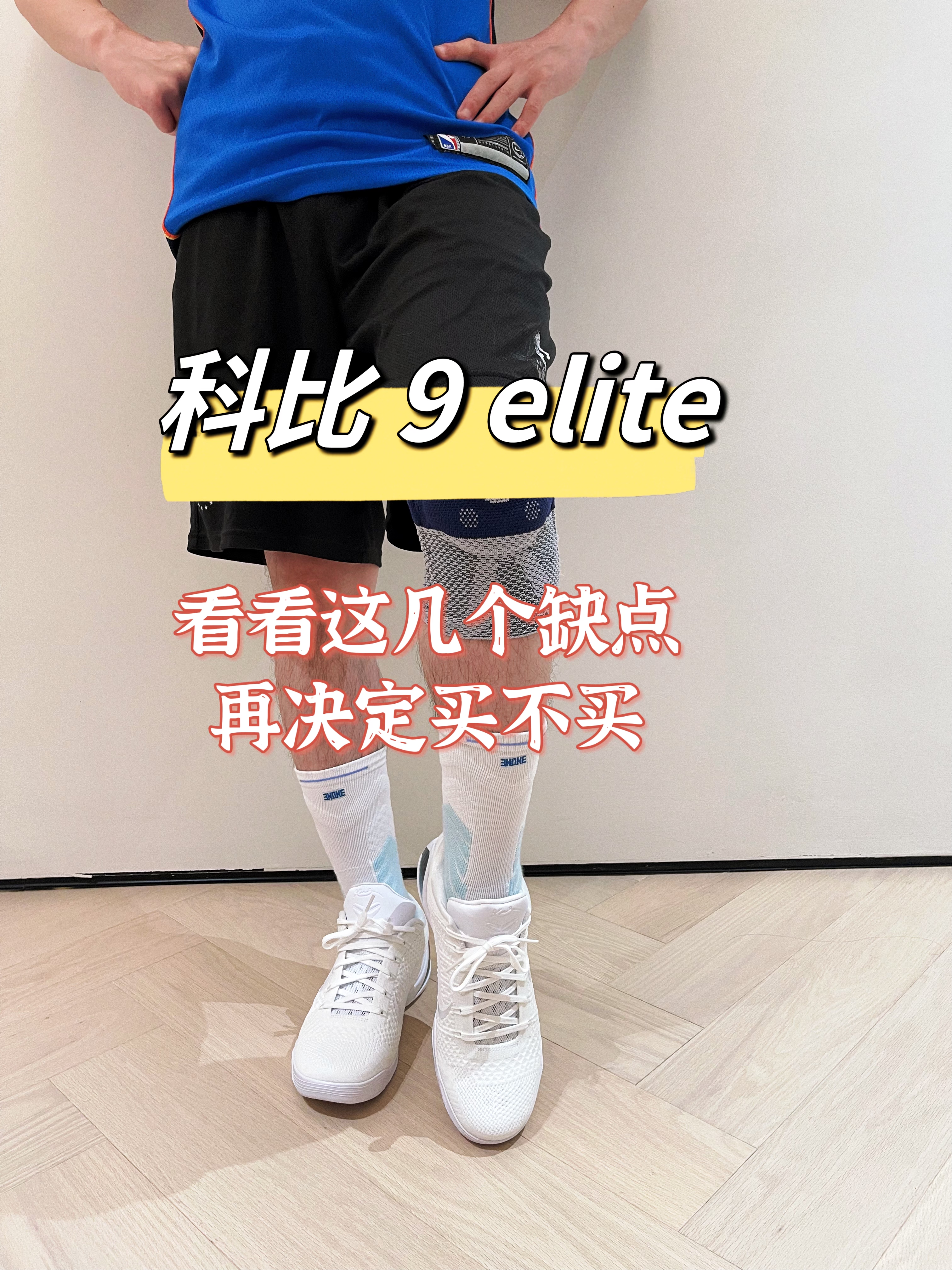 科比 9elite！看看这几个缺点再决定买不买！