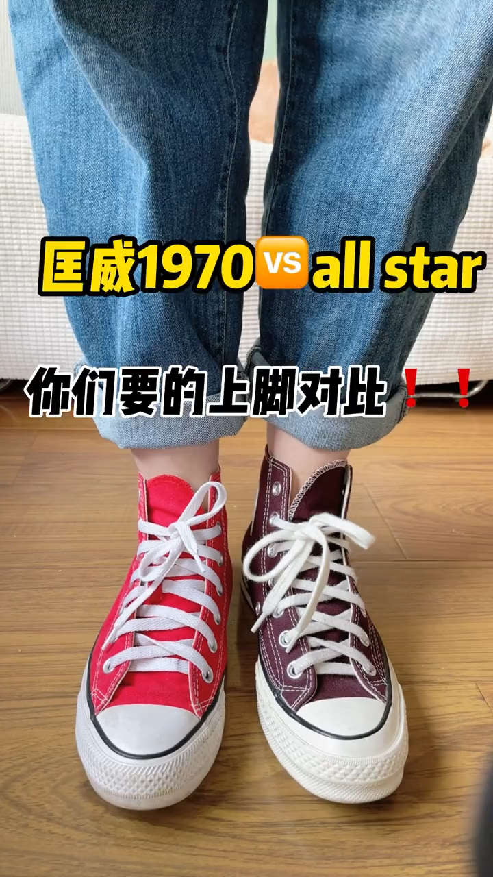 匡威all star和1970s上脚对比🆚