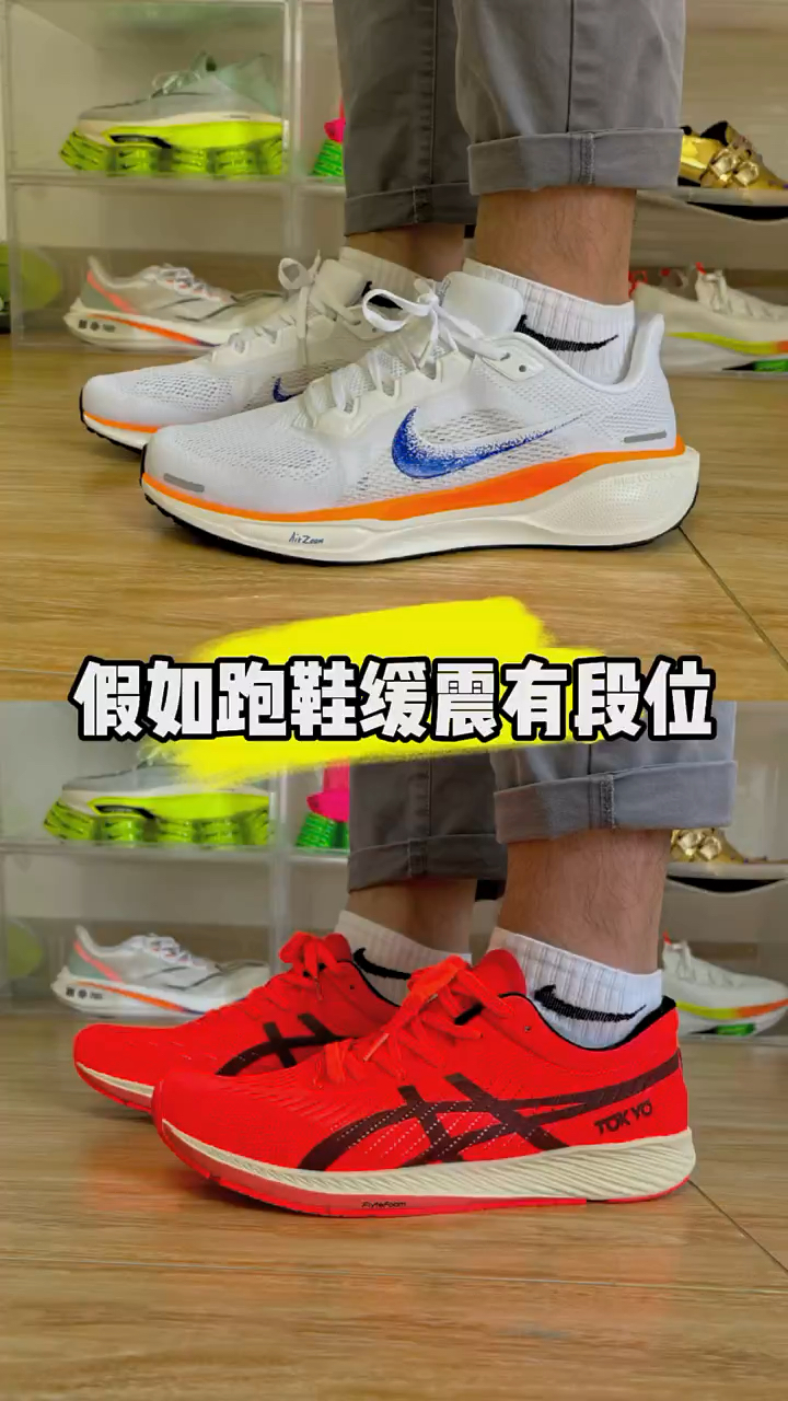 假如跑鞋缓震有段位 谁才是最强王者呢