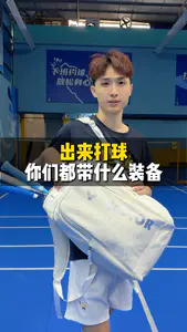 出门打羽毛球🏸你们带什么装备