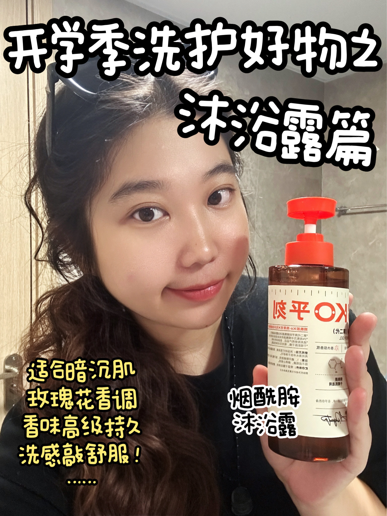 军训大作战 | 开学补货之洗护篇!沐浴露界的“香水大师”!