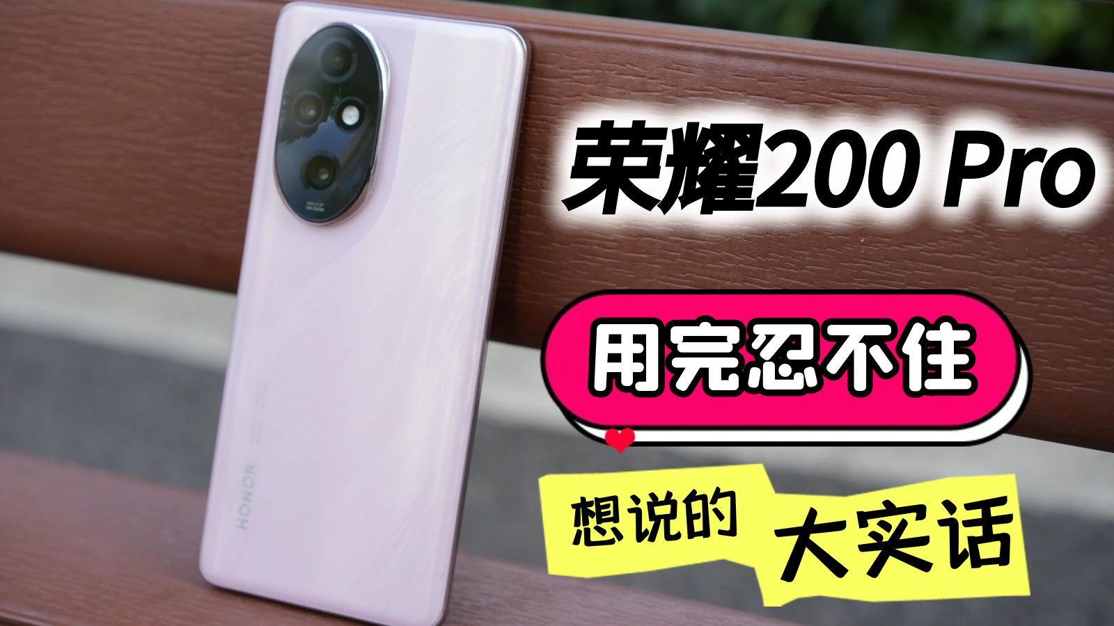 用了荣耀200 Pro之后，忍不住想说的大实话