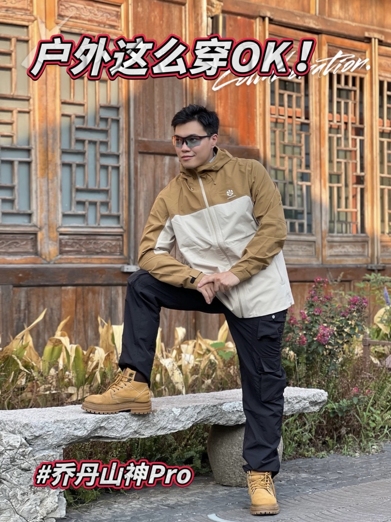 实用户外这么穿!