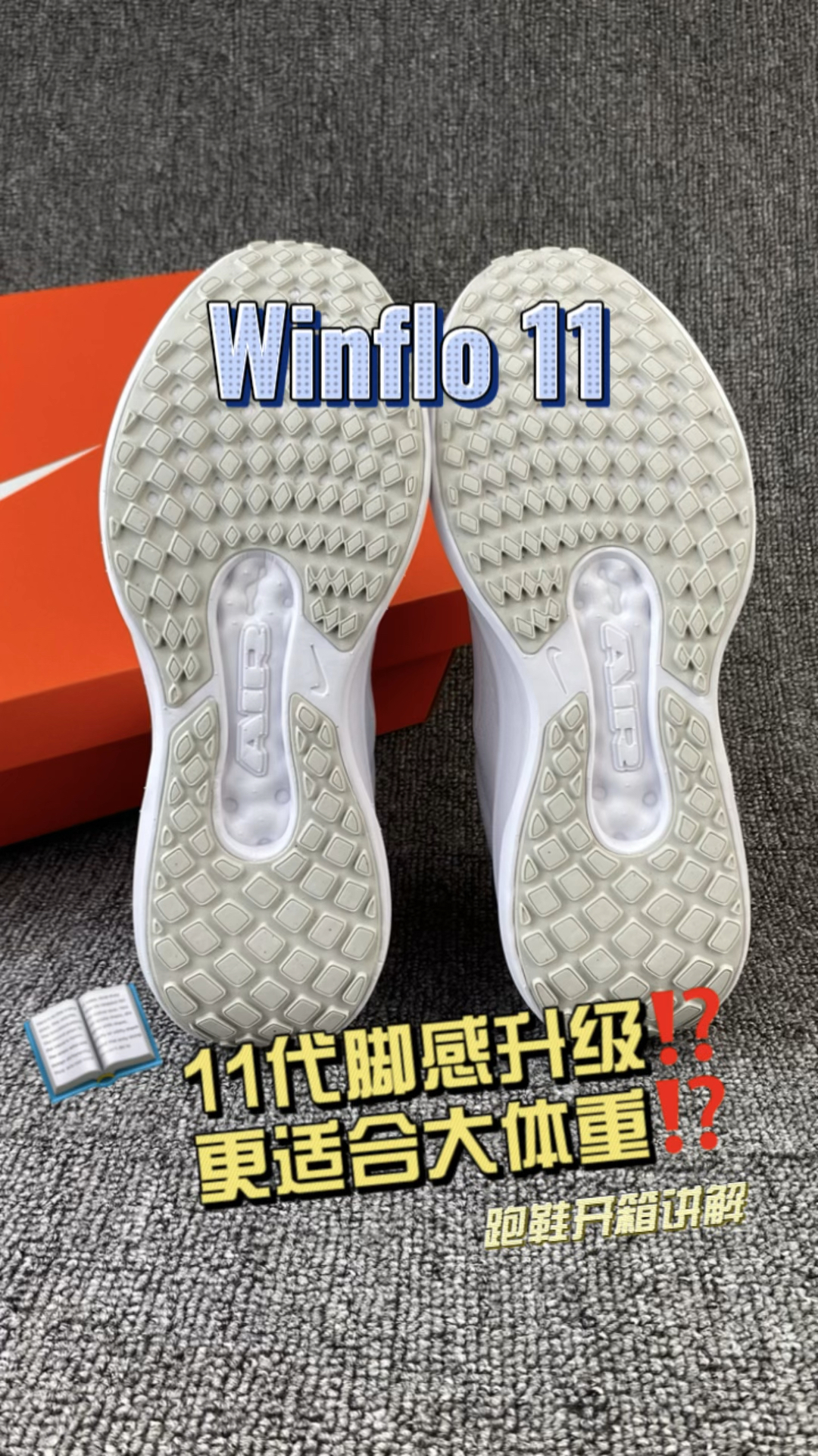 Winflo11代跑鞋来啦🤩配置有改变吗⁉️